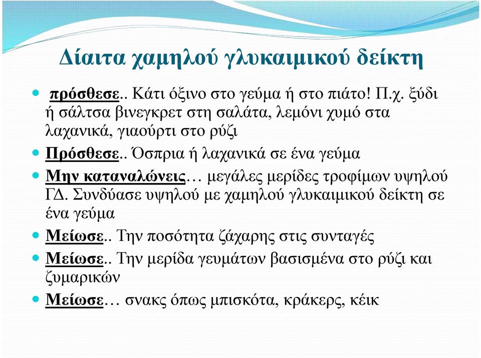 Συνδύασε υψηλού με χαμηλού γλυκαιμικού δείκτη σε ένα γεύμα Μείωσε.. Την ποσότητα ζάχαρης στις συνταγές Μείωσε.