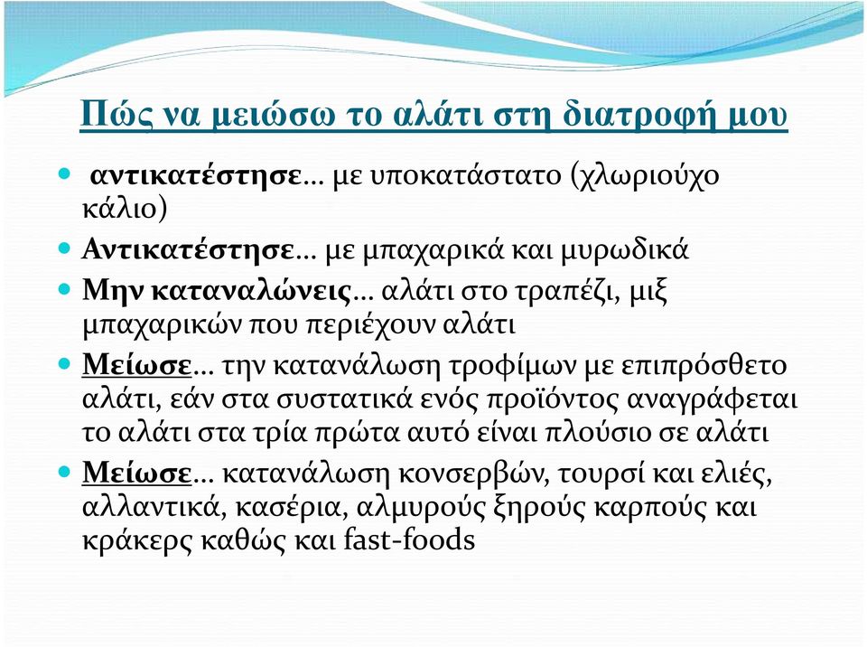 επιπρόσθετο αλάτι, εάν στα συστατικά ενός προϊόντος αναγράφεται το αλάτι στα τρία πρώτα αυτό είναι πλούσιο σε αλάτι