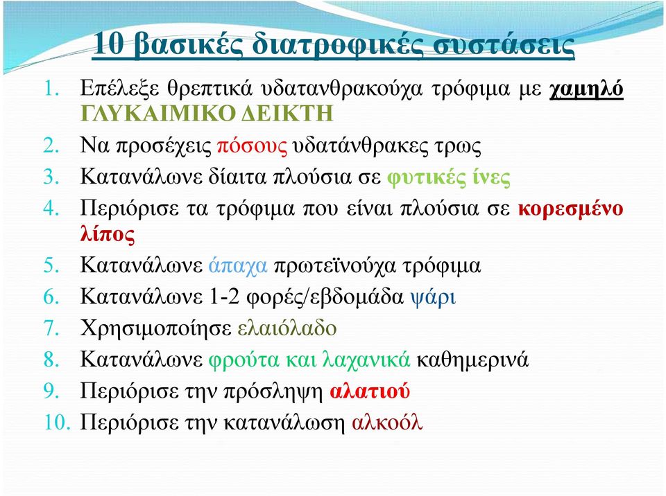 τρόφιμα που είναι πλούσια σε κορεσμένο λίπος Κατανάλωνε άπαχα πρωτεϊνούχα τρόφιμα Κατανάλωνε 1-2 φορές/εβδομάδα ψάρι