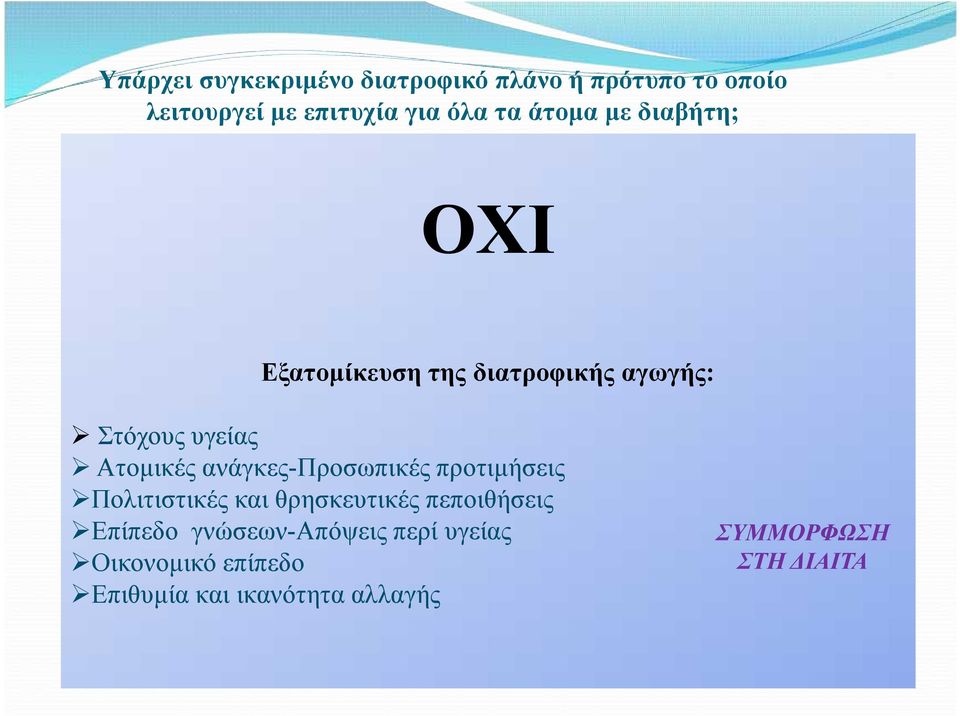 ανάγκες-προσωπικές προτιμήσεις Πολιτιστικές και θρησκευτικές πεποιθήσεις Επίπεδο