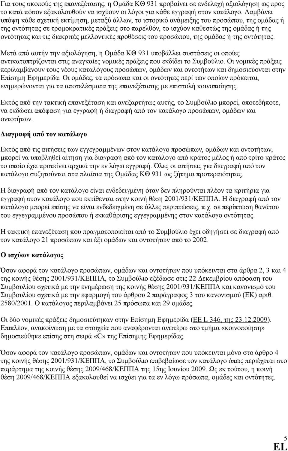 και τις διακριτές µελλοντικές προθέσεις του προσώπου, της οµάδας ή της οντότητας.