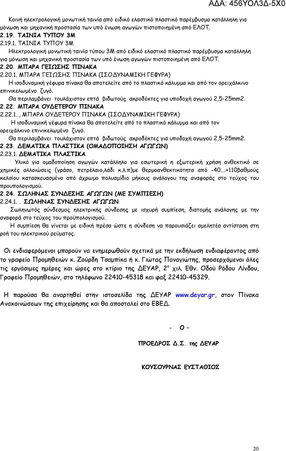 .1. ΤΑΙΝΙΑ ΤΥΠΟΥ 3M Ηλεκτρολογική μονωτική ταινία τύπου 3Μ από ειδικό ελαστικό πλαστικό παρέμβυσμα κατάλληλη για μόνωση και μηχανική προστασία των υπό ένωση αγωγών πιστοποιημένη από ΕΛΟΤ. 2.20.