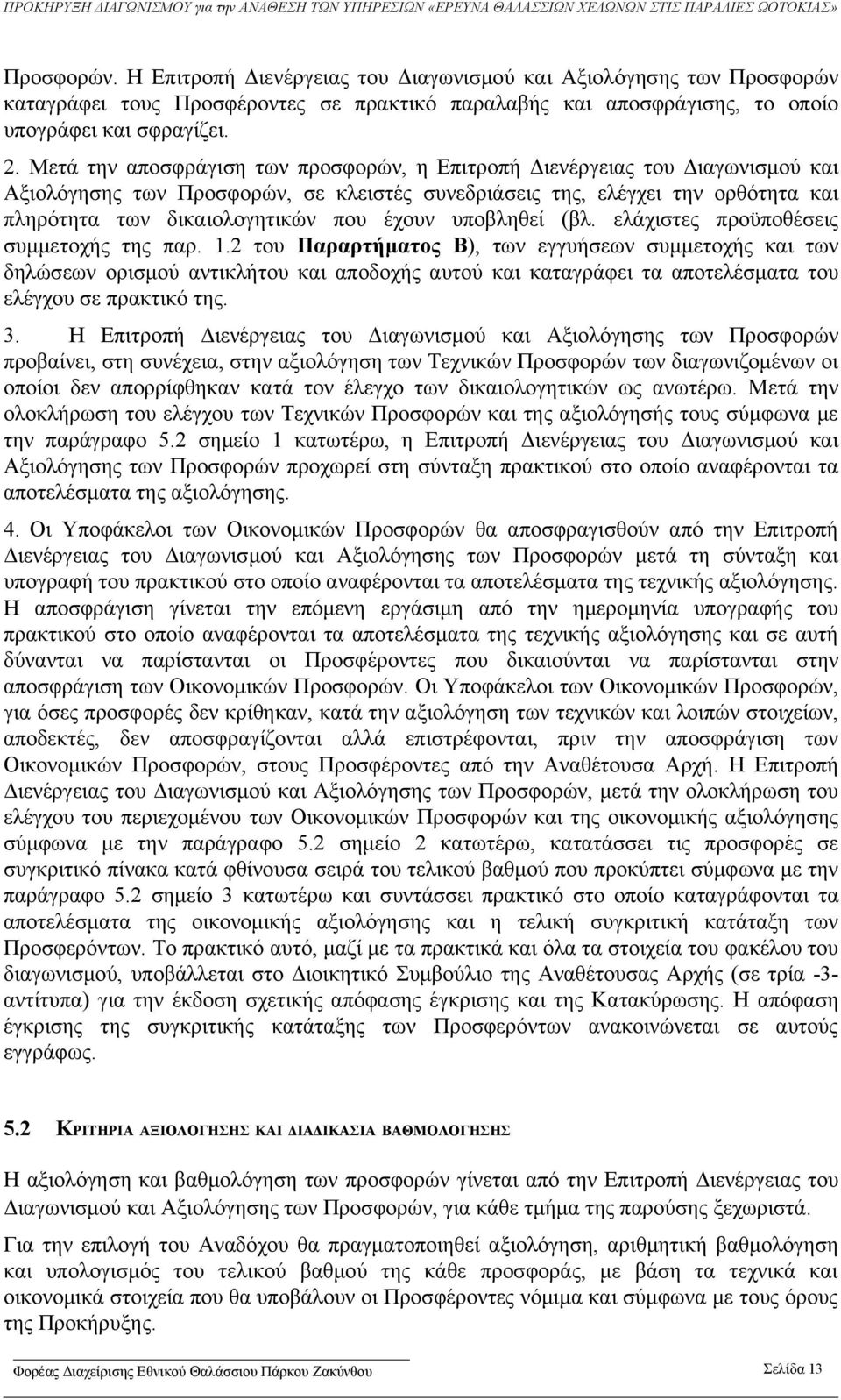 έχουν υποβληθεί (βλ. ελάχιστες προϋποθέσεις συμμετοχής της παρ. 1.