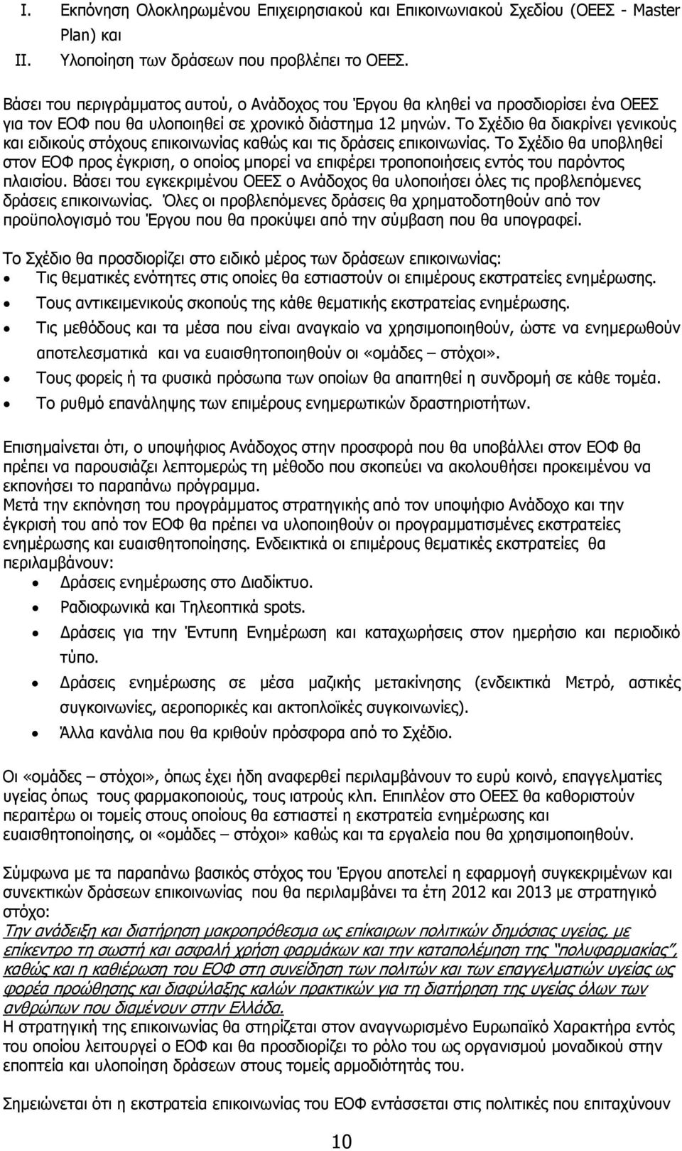 Το Σχέδιο θα διακρίνει γενικούς και ειδικούς στόχους επικοινωνίας καθώς και τις δράσεις επικοινωνίας.
