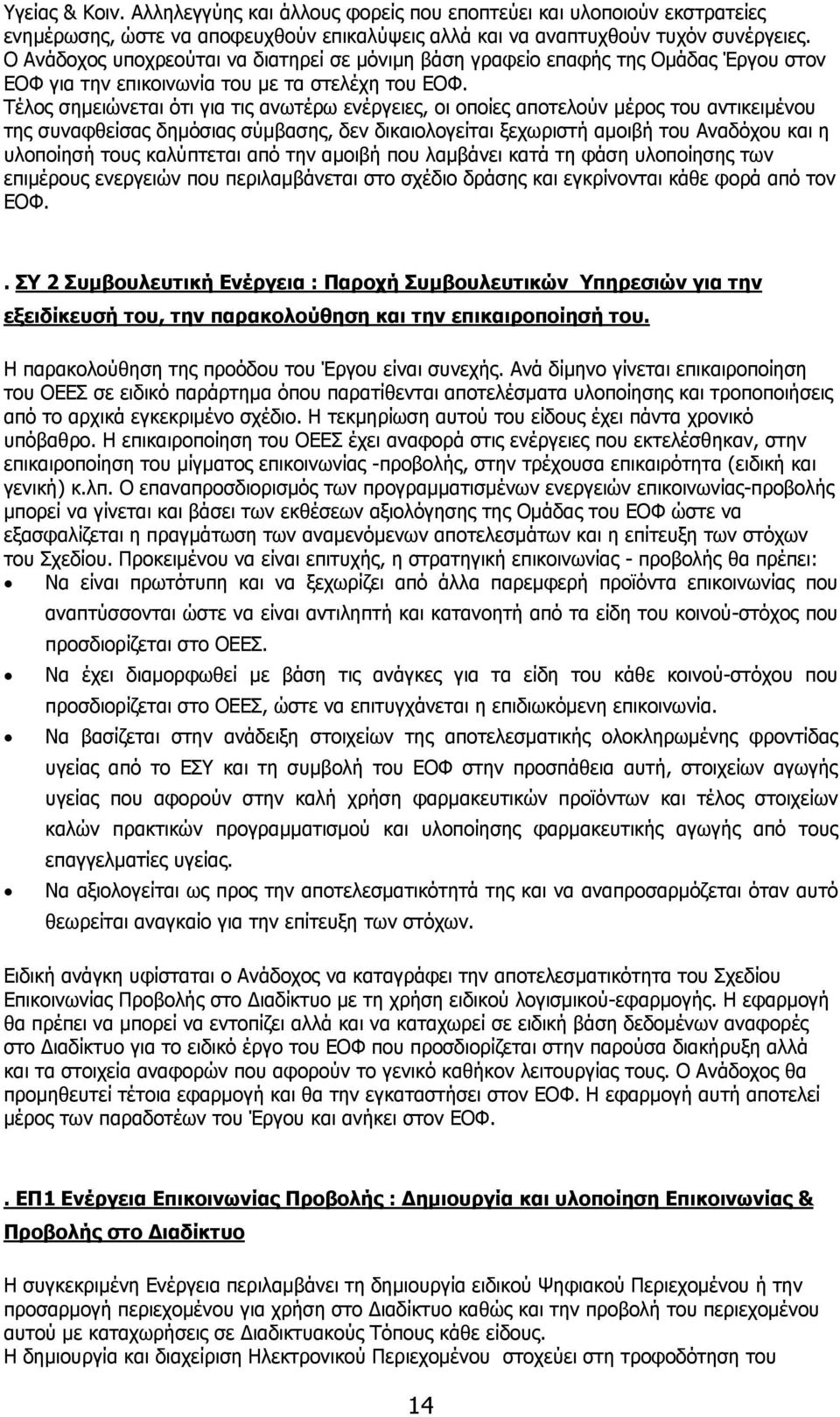 Τέλος σημειώνεται ότι για τις ανωτέρω ενέργειες, οι οποίες αποτελούν μέρος του αντικειμένου της συναφθείσας δημόσιας σύμβασης, δεν δικαιολογείται ξεχωριστή αμοιβή του Αναδόχου και η υλοποίησή τους