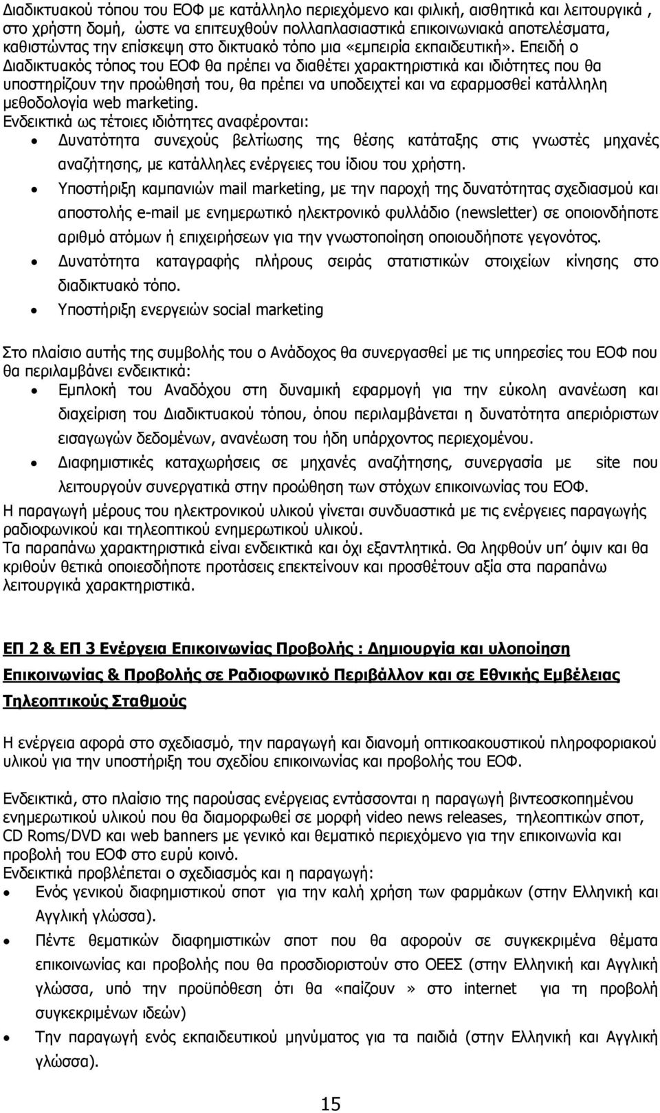 Επειδή ο Διαδικτυακός τόπος του ΕΟΦ θα πρέπει να διαθέτει χαρακτηριστικά και ιδιότητες που θα υποστηρίζουν την προώθησή του, θα πρέπει να υποδειχτεί και να εφαρμοσθεί κατάλληλη μεθοδολογία web