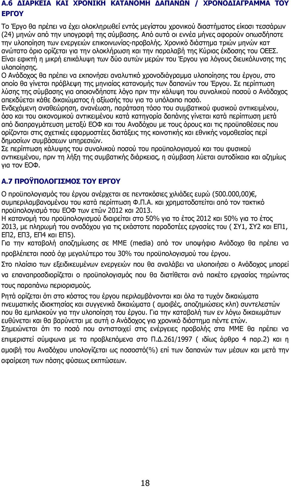 Χρονικό διάστημα τριών μηνών κατ ανώτατο όριο ορίζεται για την ολοκλήρωση και την παραλαβή της Κύριας έκδοσης του ΟΕΕΣ.