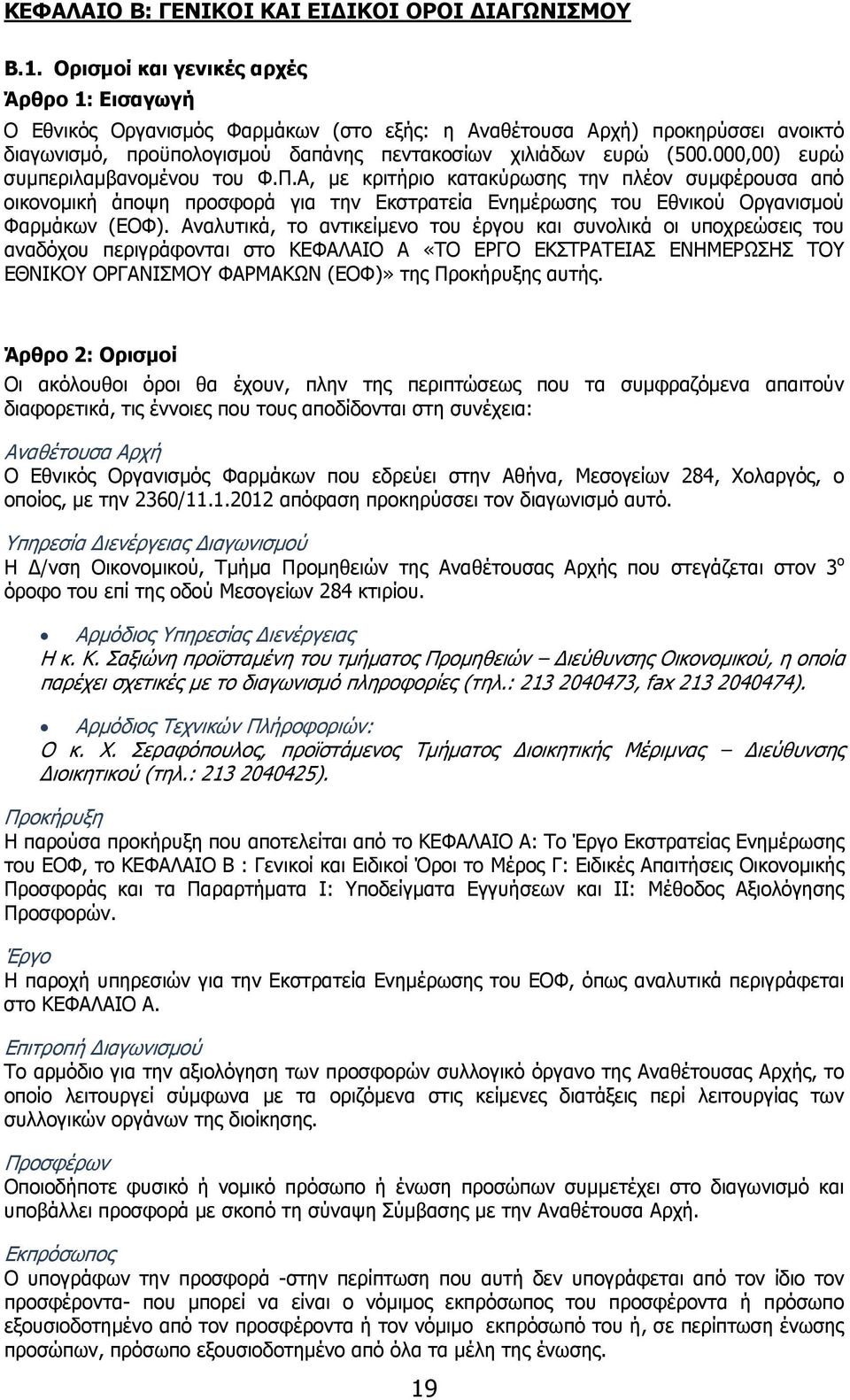 000,00) ευρώ συμπεριλαμβανομένου του Φ.Π.Α, με κριτήριο κατακύρωσης την πλέον συμφέρουσα από οικονομική άποψη προσφορά για την Εκστρατεία Ενημέρωσης του Εθνικού Οργανισμού Φαρμάκων (ΕΟΦ).