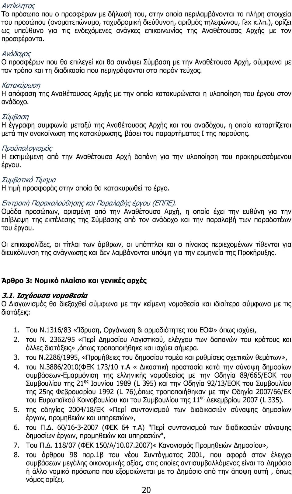 Ανάδοχος Ο προσφέρων που θα επιλεγεί και θα συνάψει Σύμβαση με την Αναθέτουσα Αρχή, σύμφωνα με τον τρόπο και τη διαδικασία που περιγράφονται στο παρόν τεύχος.