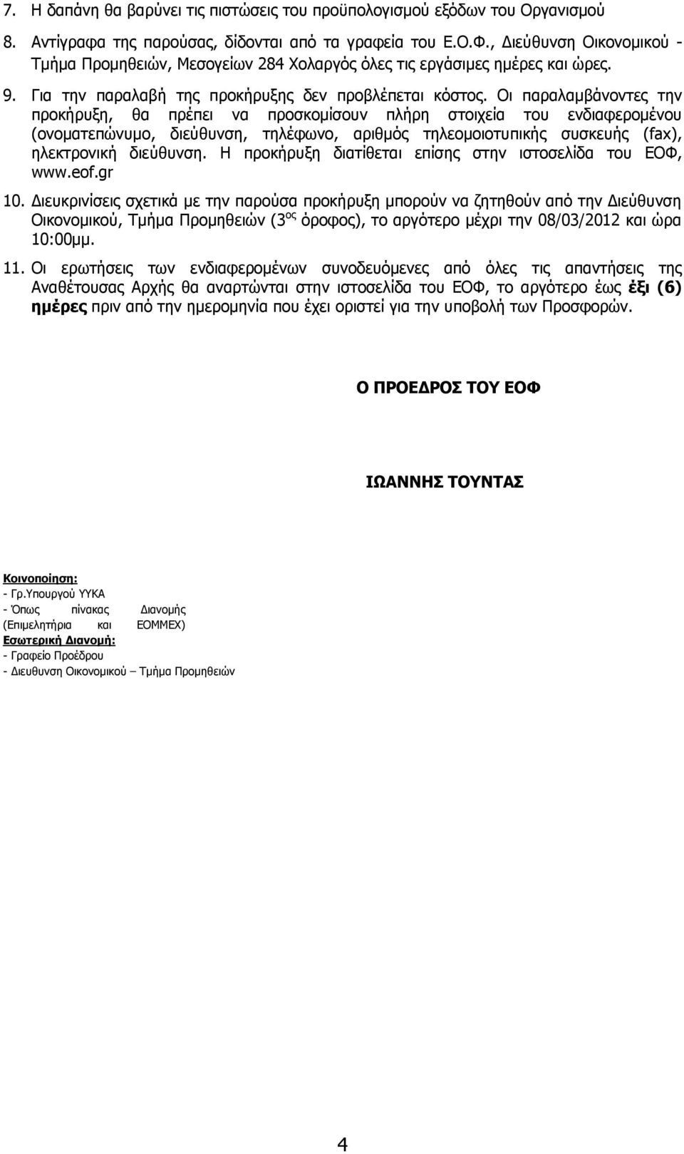 Οι παραλαμβάνοντες την προκήρυξη, θα πρέπει να προσκομίσουν πλήρη στοιχεία του ενδιαφερομένου (ονοματεπώνυμο, διεύθυνση, τηλέφωνο, αριθμός τηλεομοιοτυπικής συσκευής (fax), ηλεκτρονική διεύθυνση.