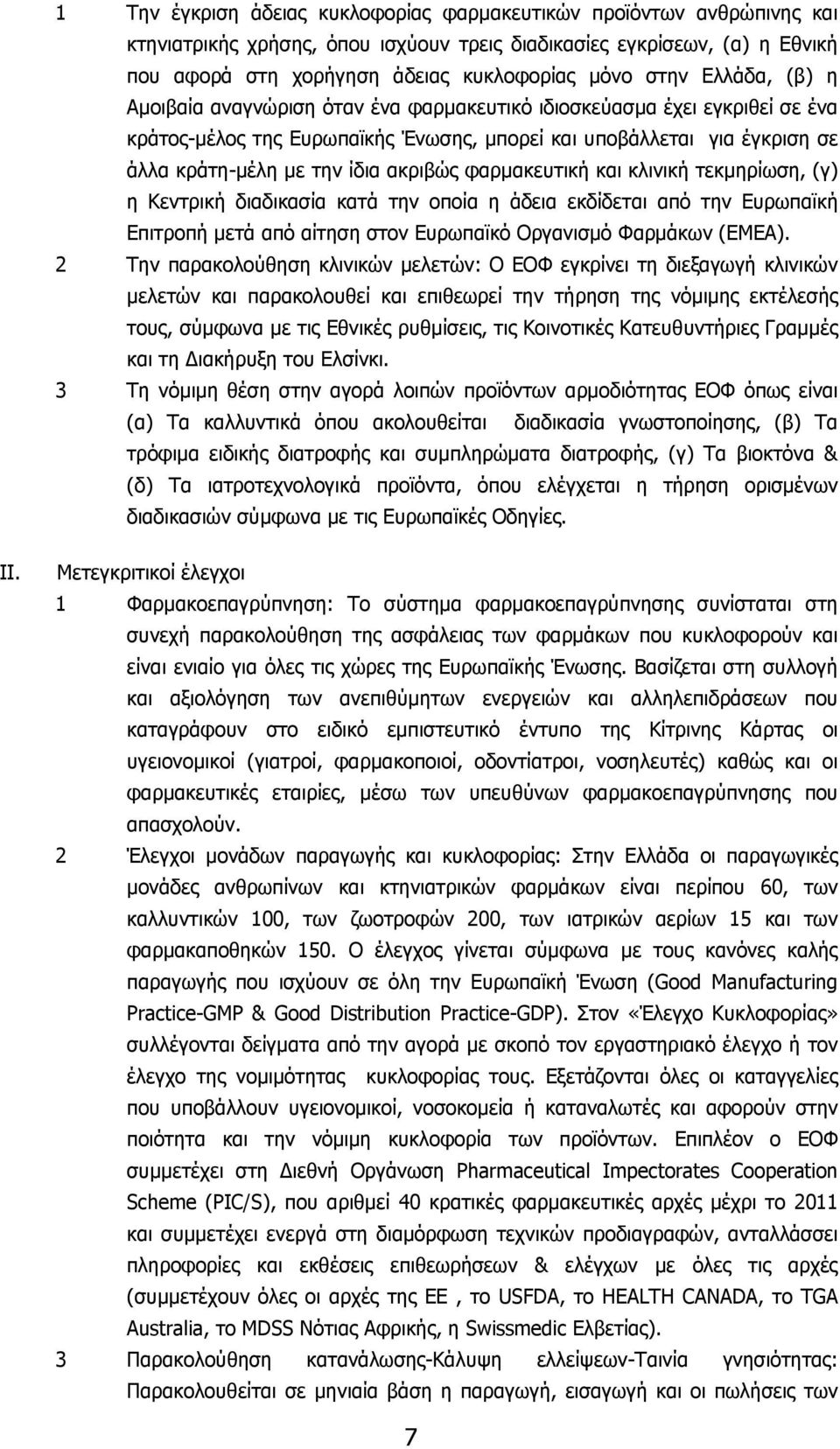 φαρμακευτική και κλινική τεκμηρίωση, (γ) η Κεντρική διαδικασία κατά την οποία η άδεια εκδίδεται από την Ευρωπαϊκή Επιτροπή μετά από αίτηση στον Ευρωπαϊκό Οργανισμό Φαρμάκων (ΕΜΕΑ).