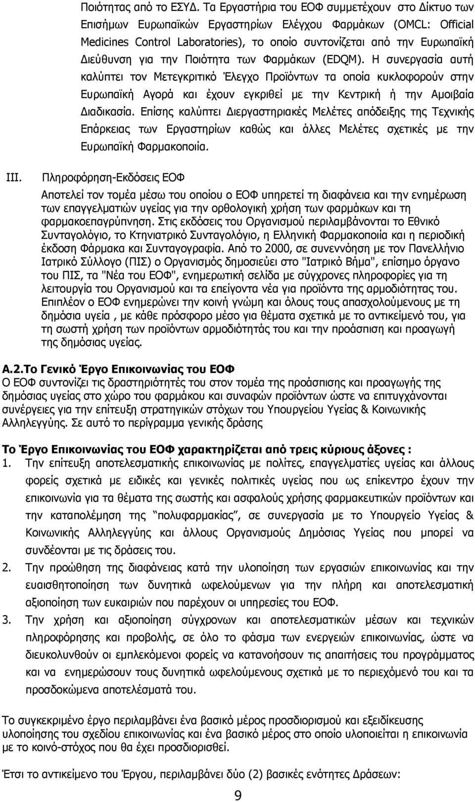 για την Ποιότητα των Φαρμάκων (EDQM).