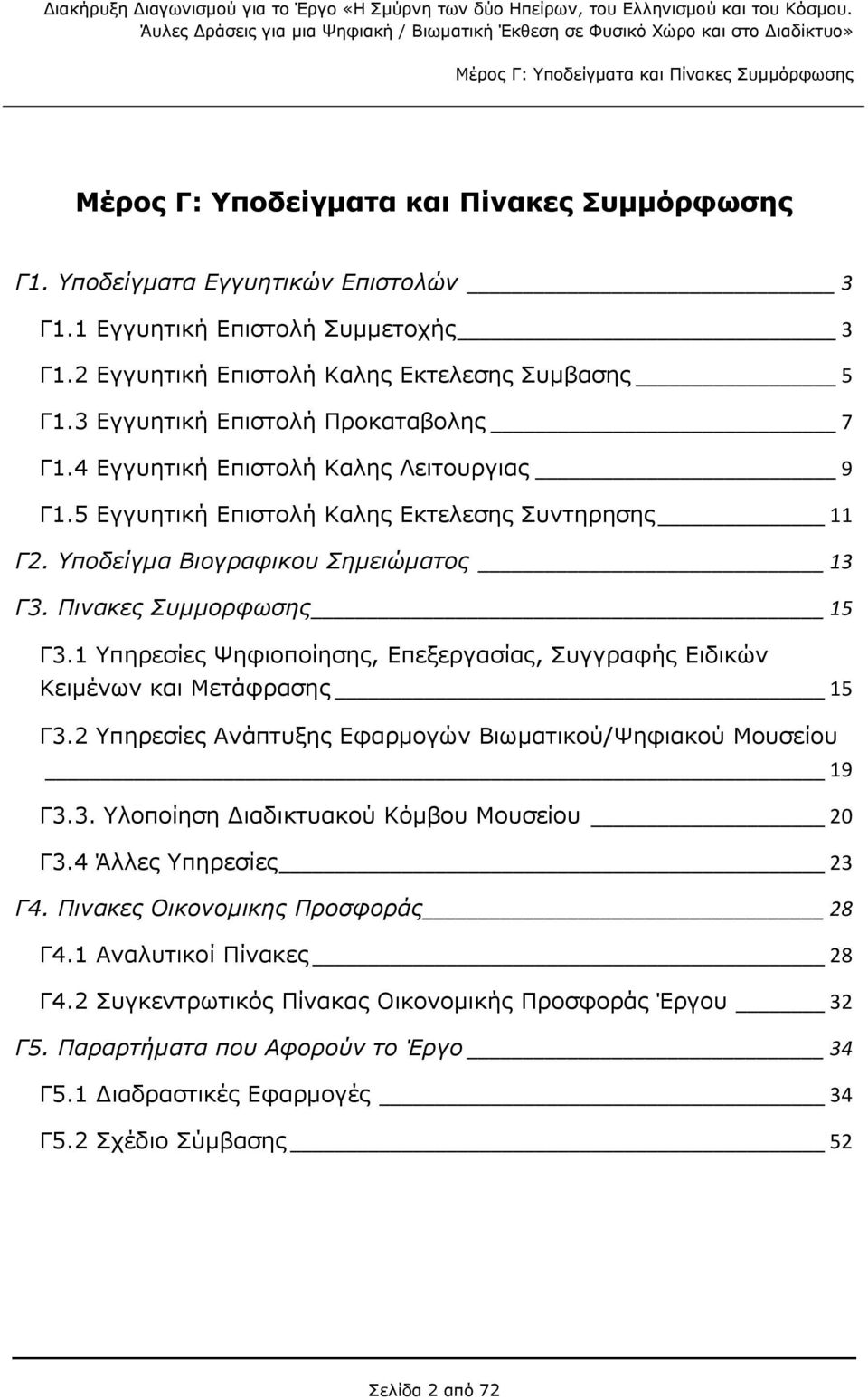 1 Υπηρεσίες Ψηφιοποίησης, Επεξεργασίας, Συγγραφής Ειδικών Κειμένων και Μετάφρασης 15 Γ3.2 Υπηρεσίες Ανάπτυξης Εφαρμογών Βιωματικού/Ψηφιακού Μουσείου 19 Γ3.3. Υλοποίηση Διαδικτυακού Κόμβου Μουσείου 20 Γ3.