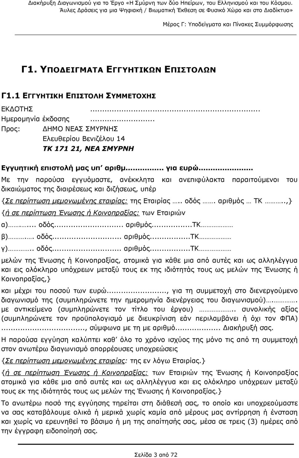 .. Με την παρούσα εγγυόμαστε, ανέκκλητα και ανεπιφύλακτα παραιτούμενοι του δικαιώματος της διαιρέσεως και διζήσεως, υπέρ {Σε περίπτωση μεμονωμένης εταιρίας: της Εταιρίας.. οδός. αριθμός ΤΚ.