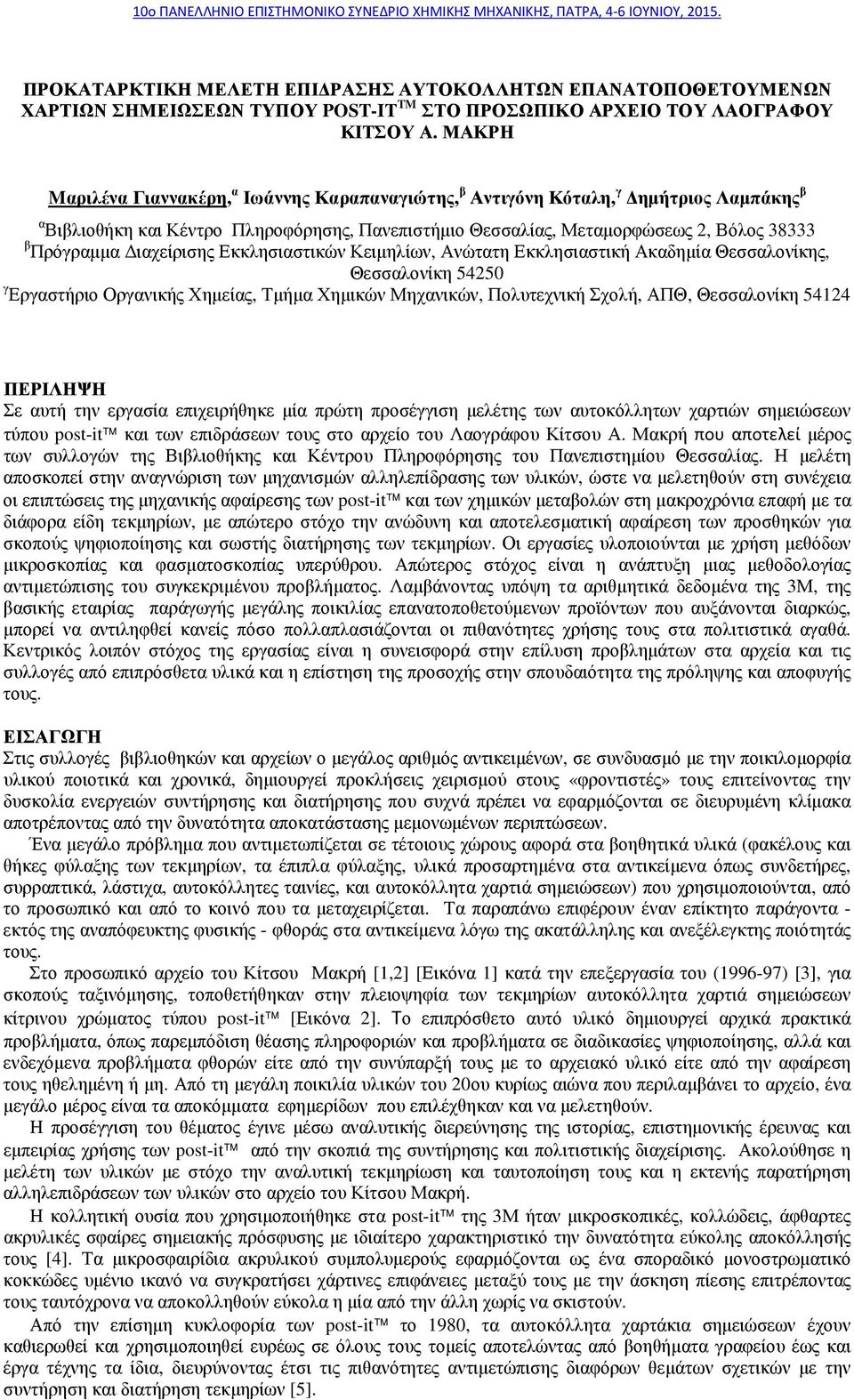 ιαχείρισης Εκκλησιαστικών Κειµηλίων, Ανώτατη Εκκλησιαστική Ακαδηµία Θεσσαλονίκης, Θεσσαλονίκη 54250 γ Εργαστήριο Οργανικής Χηµείας, Τµήµα Χηµικών Μηχανικών, Πολυτεχνική Σχολή, ΑΠΘ, Θεσσαλονίκη 54124