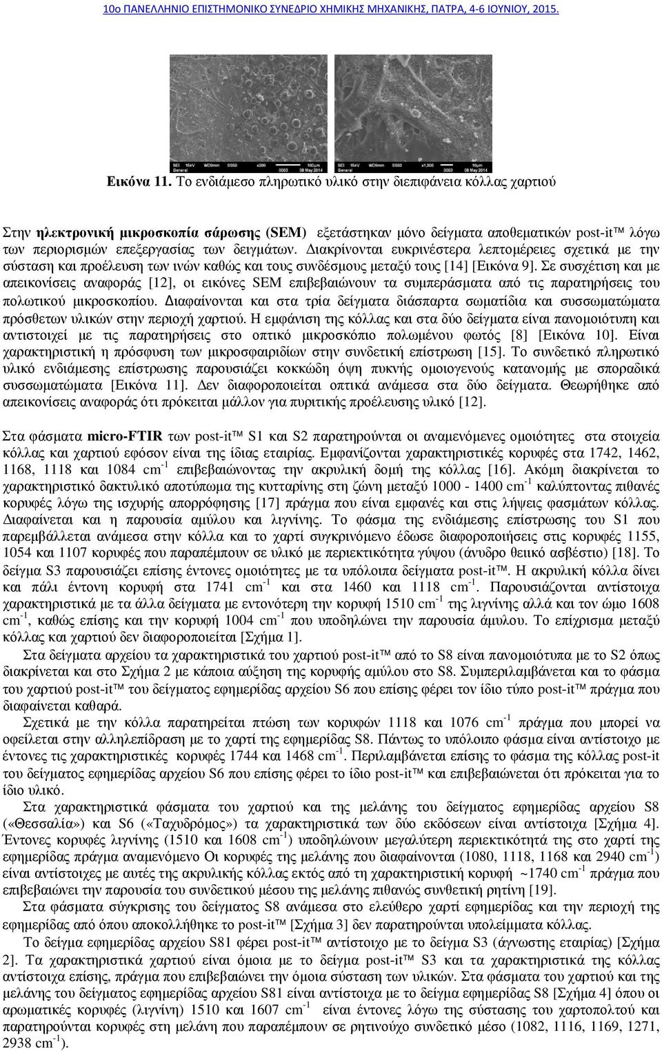 ιακρίνονται ευκρινέστερα λεπτοµέρειες σχετικά µε την σύσταση και προέλευση των ινών καθώς και τους συνδέσµους µεταξύ τους [14] [Εικόνα 9].