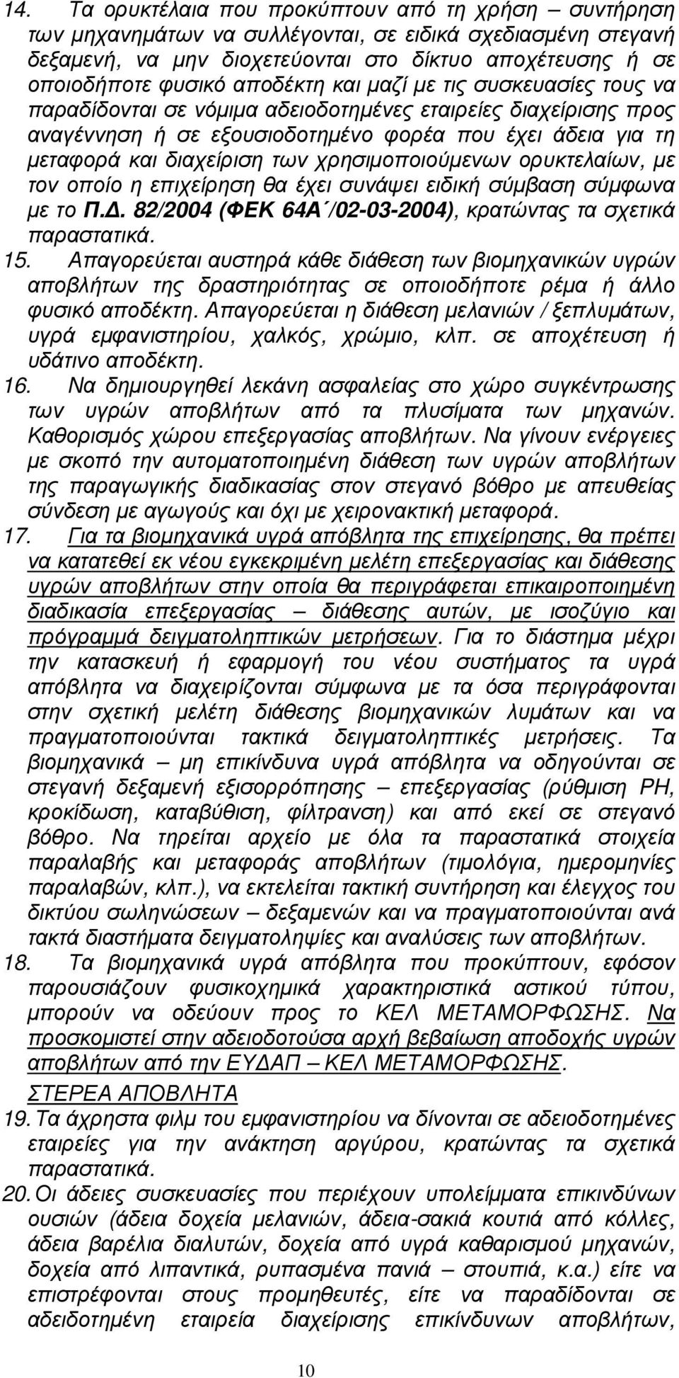 χρησιµοποιούµενων ορυκτελαίων, µε τον οποίο η επιχείρηση θα έχει συνάψει ειδική σύµβαση σύµφωνα µε το Π.. 82/2004 (ΦΕΚ 64Α /02-03-2004), κρατώντας τα σχετικά παραστατικά. 15.