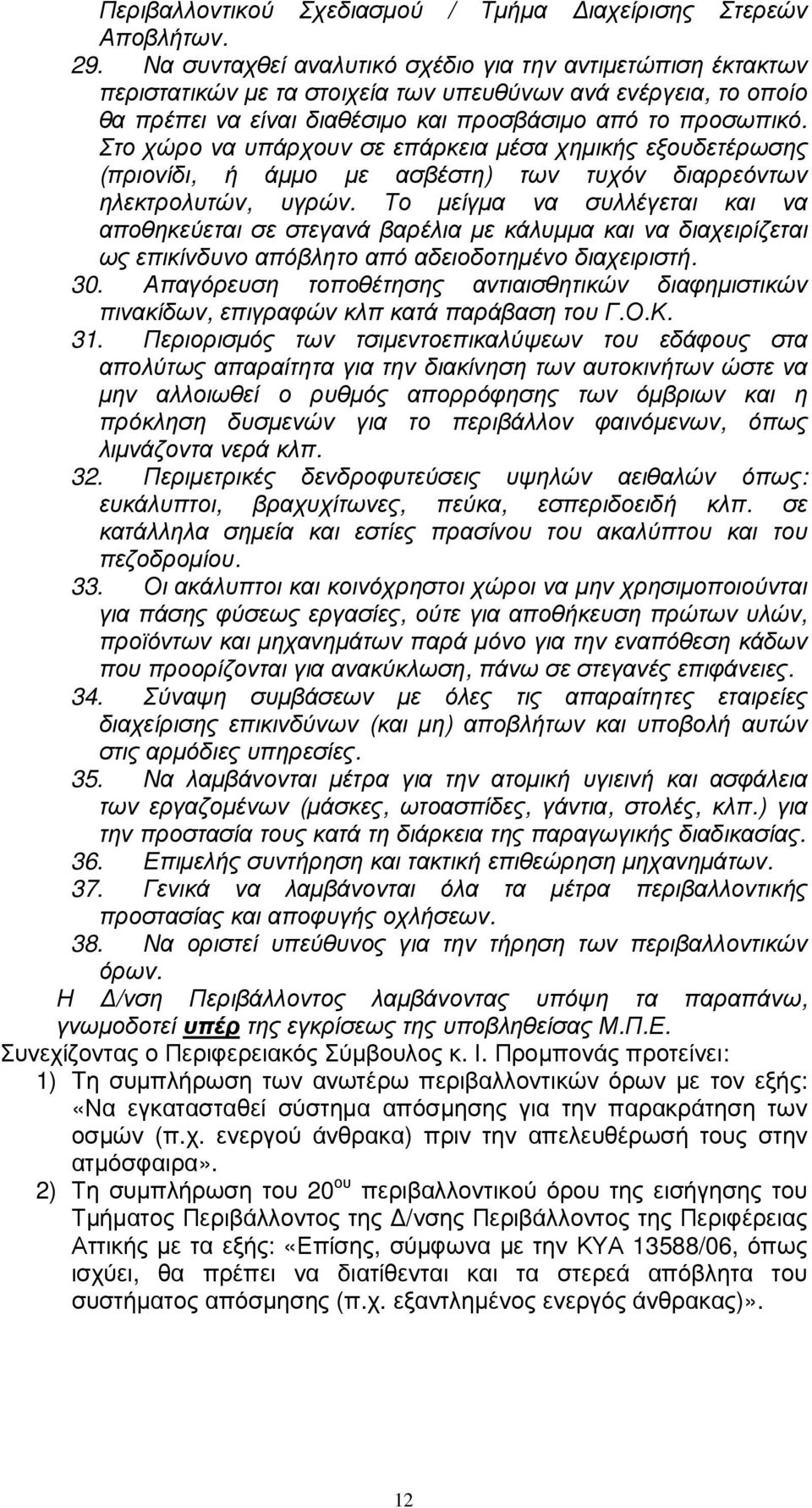 Στο χώρο να υπάρχουν σε επάρκεια µέσα χηµικής εξουδετέρωσης (πριονίδι, ή άµµο µε ασβέστη) των τυχόν διαρρεόντων ηλεκτρολυτών, υγρών.