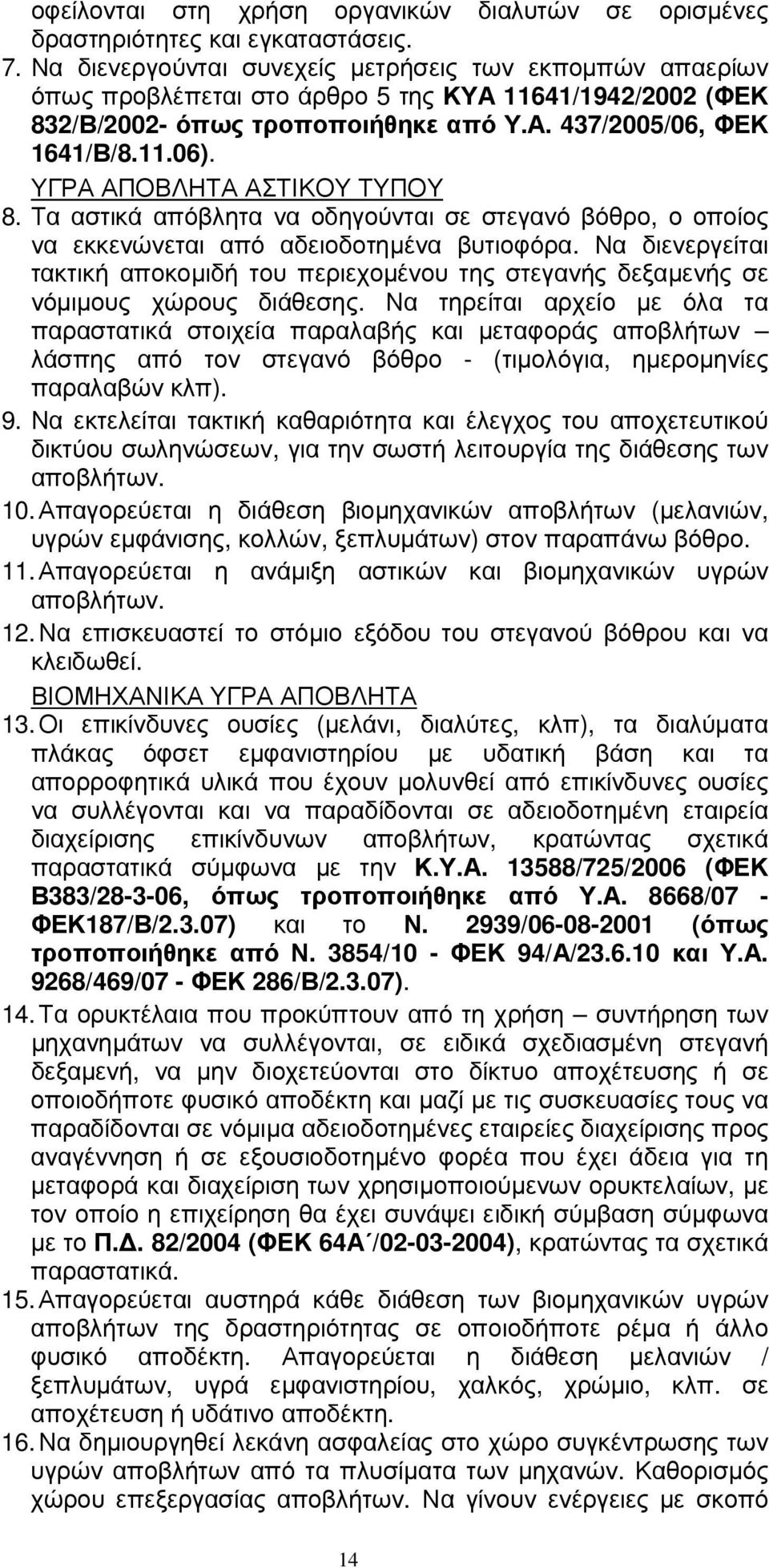 ΥΓΡΑ ΑΠΟΒΛΗΤΑ ΑΣΤΙΚΟΥ ΤΥΠΟΥ 8. Τα αστικά απόβλητα να οδηγούνται σε στεγανό βόθρο, ο οποίος να εκκενώνεται από αδειοδοτηµένα βυτιοφόρα.