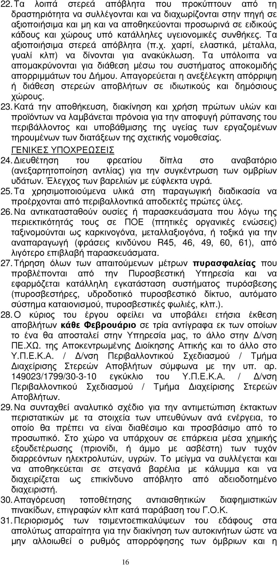 Τα υπόλοιπα να αποµακρύνονται για διάθεση µέσω του συστήµατος αποκοµιδής απορριµµάτων του ήµου. Απαγορεύεται η ανεξέλεγκτη απόρριψη ή διάθεση στερεών αποβλήτων σε ιδιωτικούς και δηµόσιους χώρους. 23.