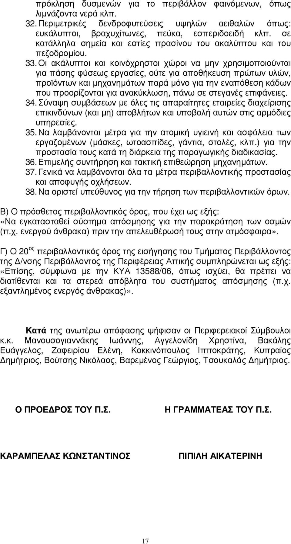 Οι ακάλυπτοι και κοινόχρηστοι χώροι να µην χρησιµοποιούνται για πάσης φύσεως εργασίες, ούτε για αποθήκευση πρώτων υλών, προϊόντων και µηχανηµάτων παρά µόνο για την εναπόθεση κάδων που προορίζονται