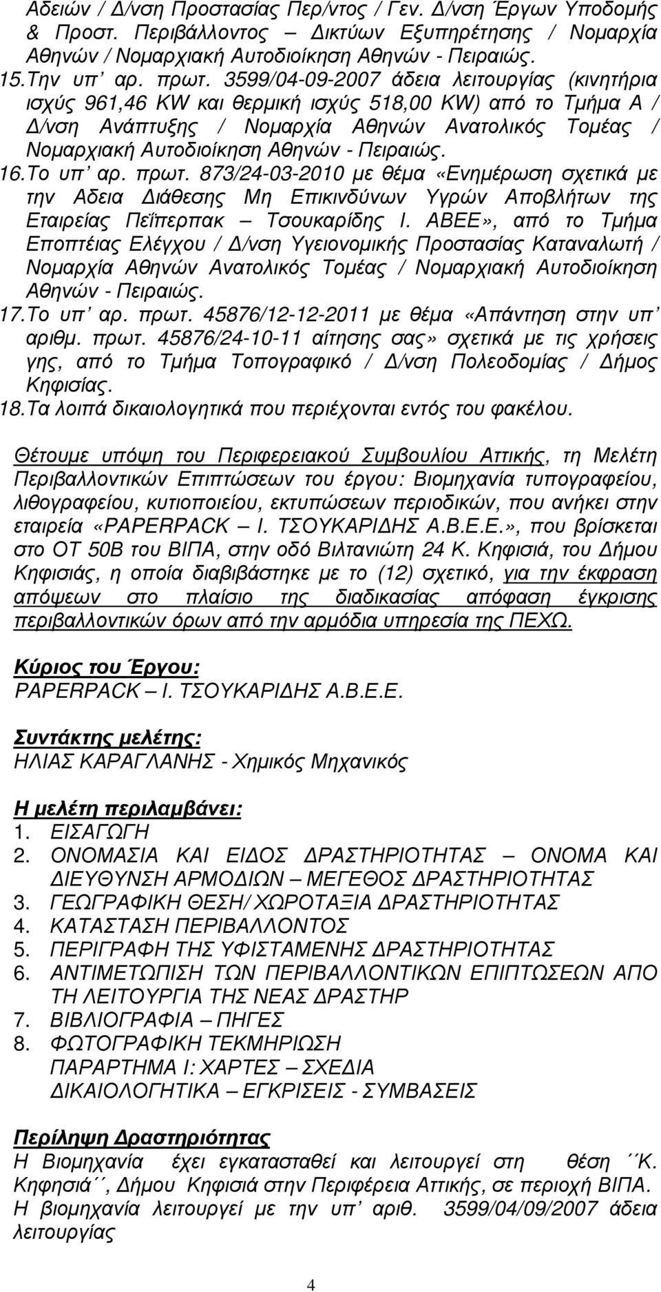 Πειραιώς. 16.Το υπ αρ. πρωτ. 873/24-03-2010 µε θέµα «Ενηµέρωση σχετικά µε την Αδεια ιάθεσης Μη Επικινδύνων Υγρών Αποβλήτων της Εταιρείας Πεΐπερπακ Τσουκαρίδης Ι.