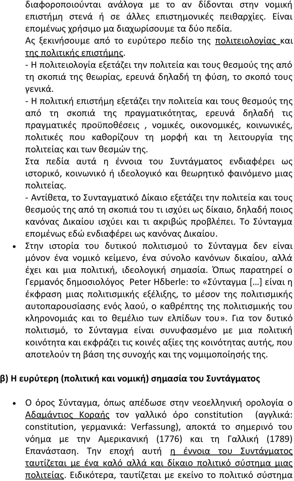 - Η πολιτειολογία εξετάζει την πολιτεία και τους θεσμούς της από τη σκοπιά της θεωρίας, ερευνά δηλαδή τη φύση, το σκοπό τους γενικά.