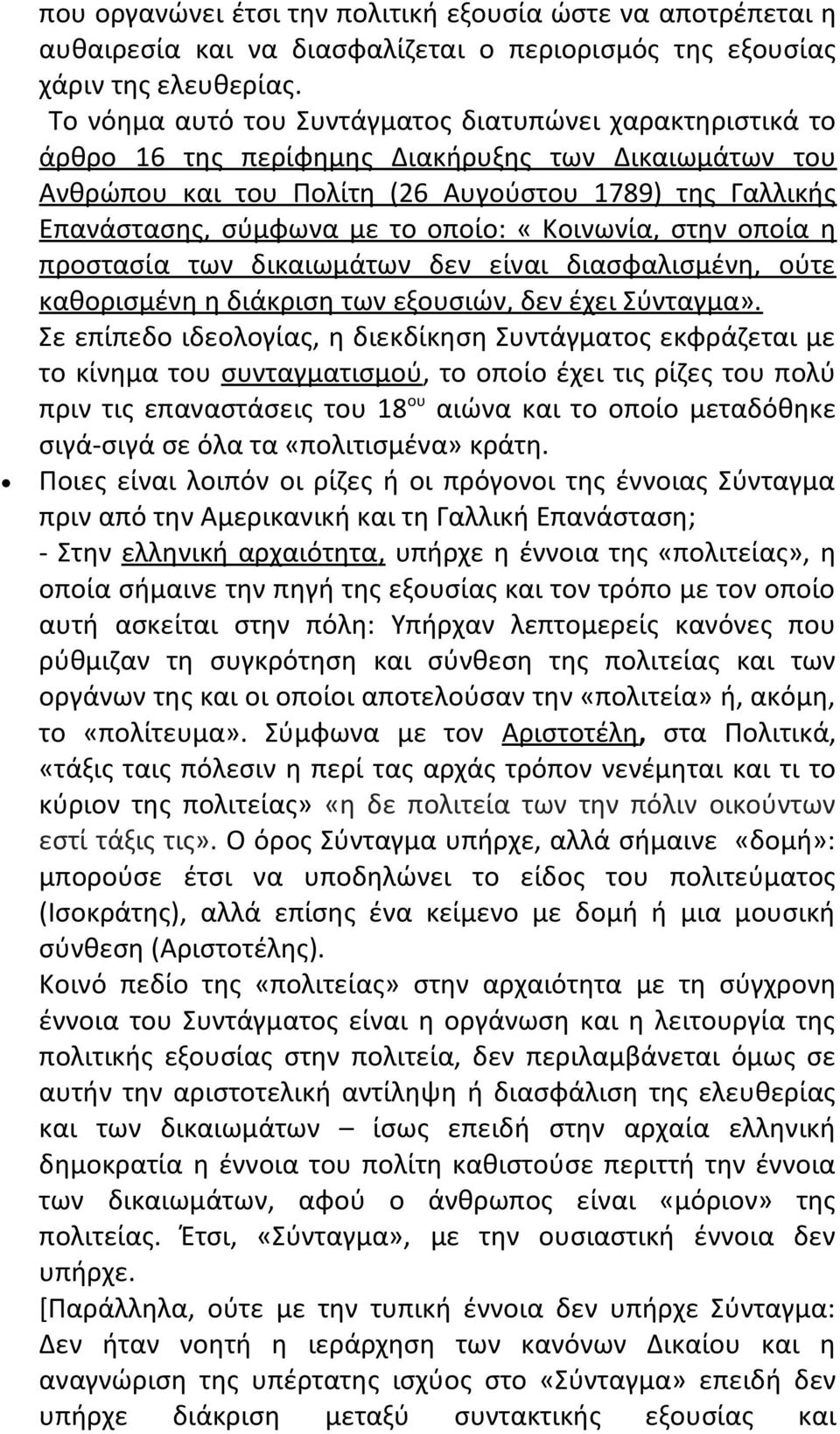 οποίο: «Κοινωνία, στην οποία η προστασία των δικαιωμάτων δεν είναι διασφαλισμένη, ούτε καθορισμένη η διάκριση των εξουσιών, δεν έχει Σύνταγμα».