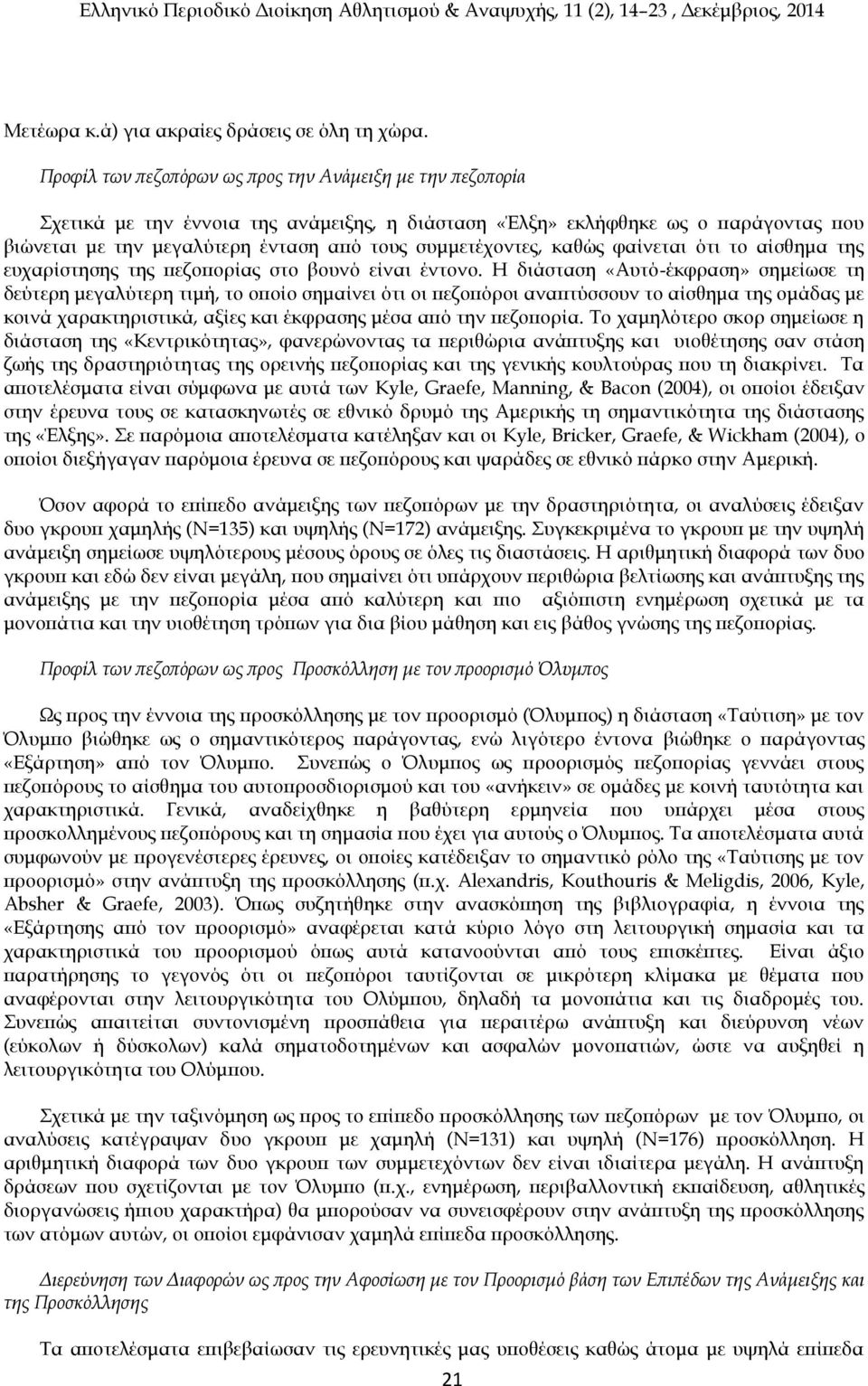 συμμετέχοντες, καθώς φαίνεται ότι το αίσθημα της ευχαρίστησης της πεζοπορίας στο βουνό είναι έντονο.