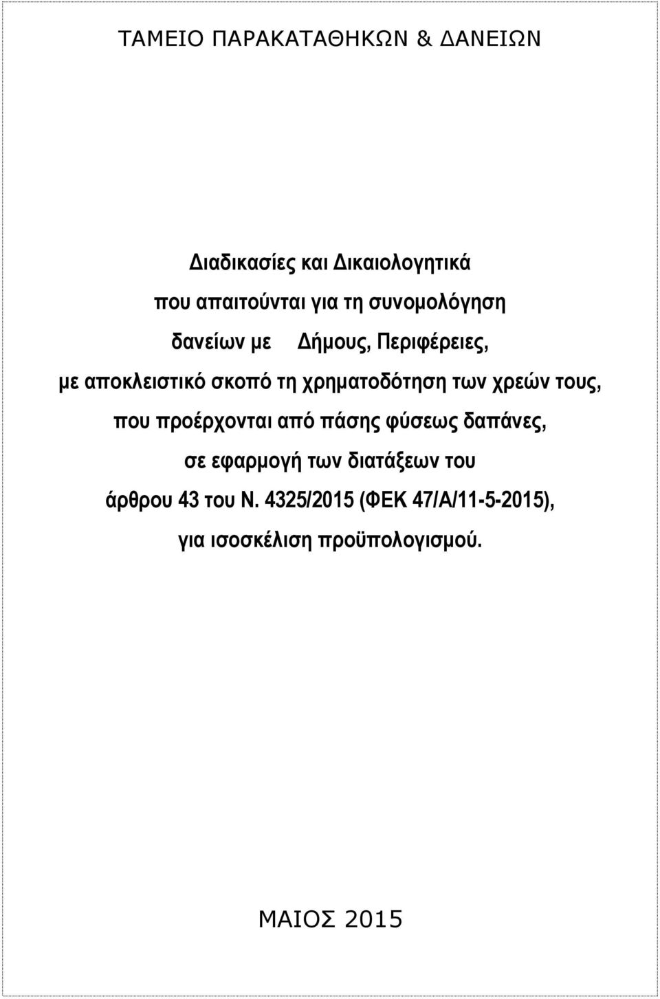 των χρεών τους, που προέρχονται από πάσης φύσεως δαπάνες, σε εφαρµογή των διατάξεων