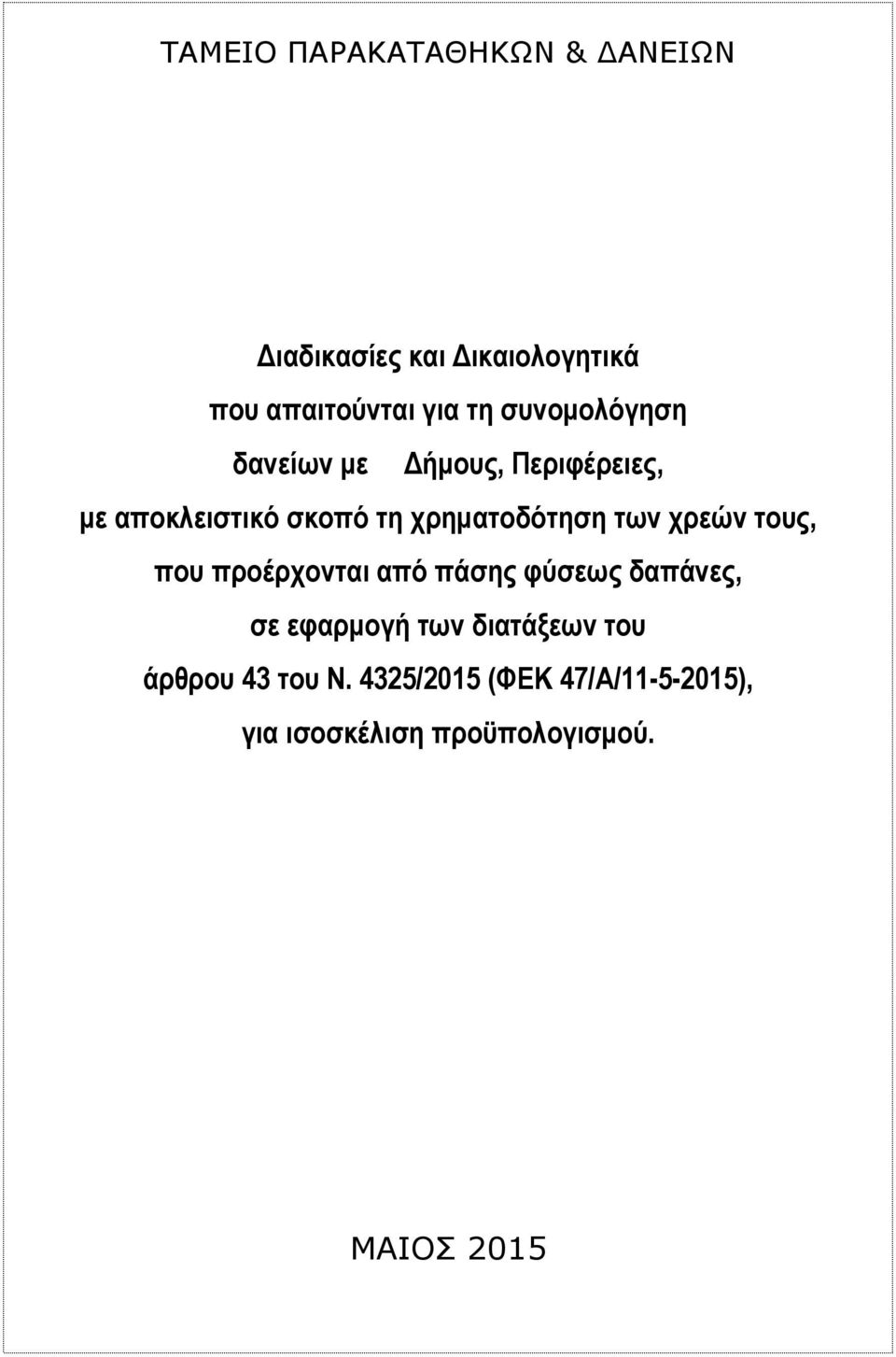 των χρεών τους, που προέρχονται από πάσης φύσεως δαπάνες, σε εφαρµογή των διατάξεων