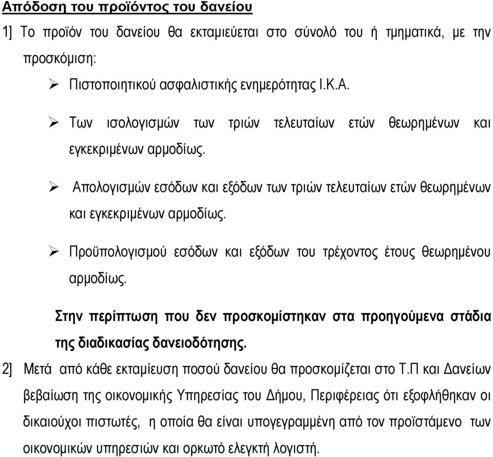 Στην περίπτωση που δεν προσκοµίστηκαν στα προηγούµενα στάδια της διαδικασίας δανειοδότησης. 2] Μετά από κάθε εκταµίευση ποσού δανείου θα προσκοµίζεται στο Τ.