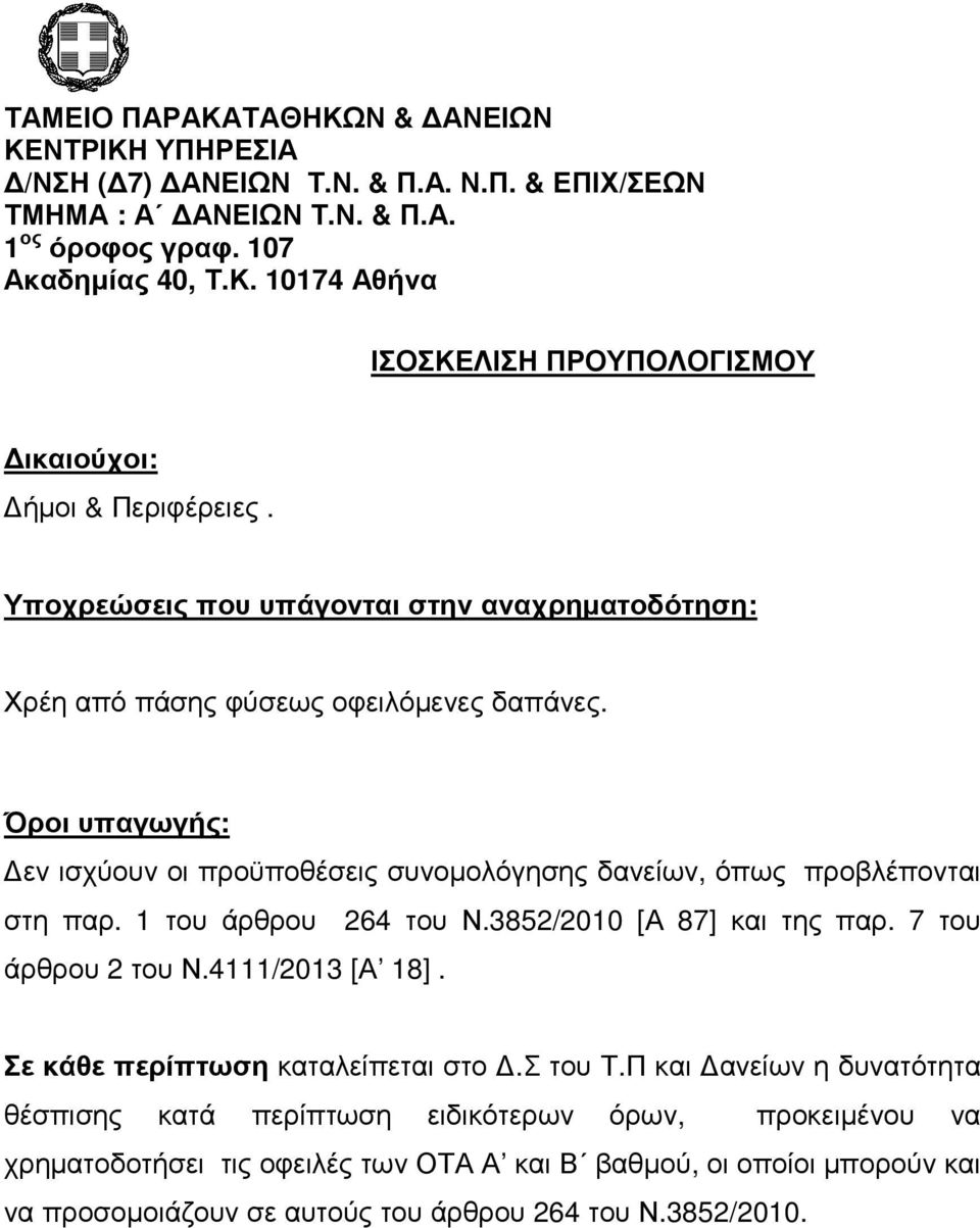 1 του άρθρου 264 του Ν.3852/2010 [Α 87] και της παρ. 7 του άρθρου 2 του Ν.4111/2013 [Α 18]. Σε κάθε περίπτωση καταλείπεται στο.σ του Τ.