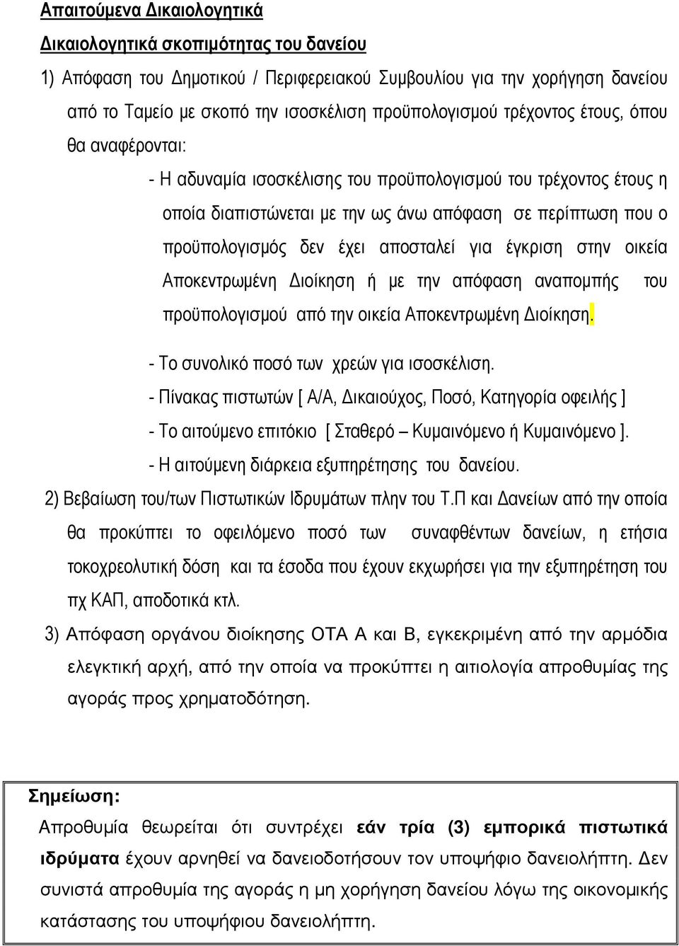 για έγκριση στην οικεία Αποκεντρωµένη ιοίκηση ή µε την απόφαση αναποµπής του προϋπολογισµού από την οικεία Αποκεντρωµένη ιοίκηση. - Το συνολικό ποσό των χρεών για ισοσκέλιση.