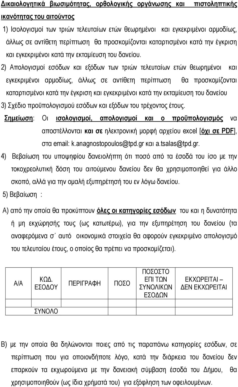 2) Απολογισµοί εσόδων και εξόδων των τριών τελευταίων ετών θεωρηµένοι και εγκεκριµένοι αρµοδίως, άλλως σε αντίθετη περίπτωση θα προσκοµίζονται καταρτισµένοι κατά την έγκριση και εγκεκριµένοι κατά την