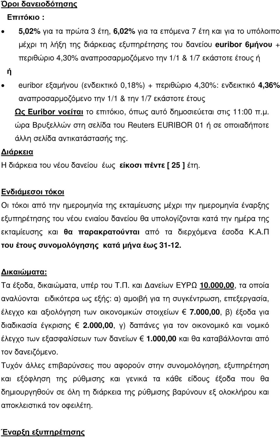 επιτόκιο, όπως αυτό δηµοσιεύεται στις 11:00 π.µ. ώρα Βρυξελλών στη σελίδα του Reuters EURIBOR 01 ή σε οποιαδήποτε άλλη σελίδα αντικατάστασής της.