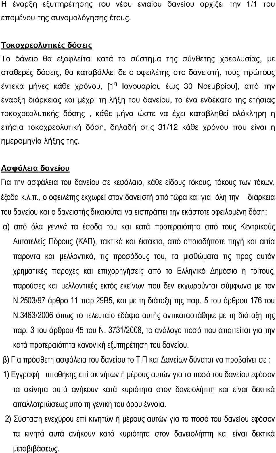 Ιανουαρίου έως 30 Νοεµβρίου], από την έναρξη διάρκειας και µέχρι τη λήξη του δανείου, το ένα ενδέκατο της ετήσιας τοκοχρεολυτικής δόσης, κάθε µήνα ώστε να έχει καταβληθεί ολόκληρη η ετήσια