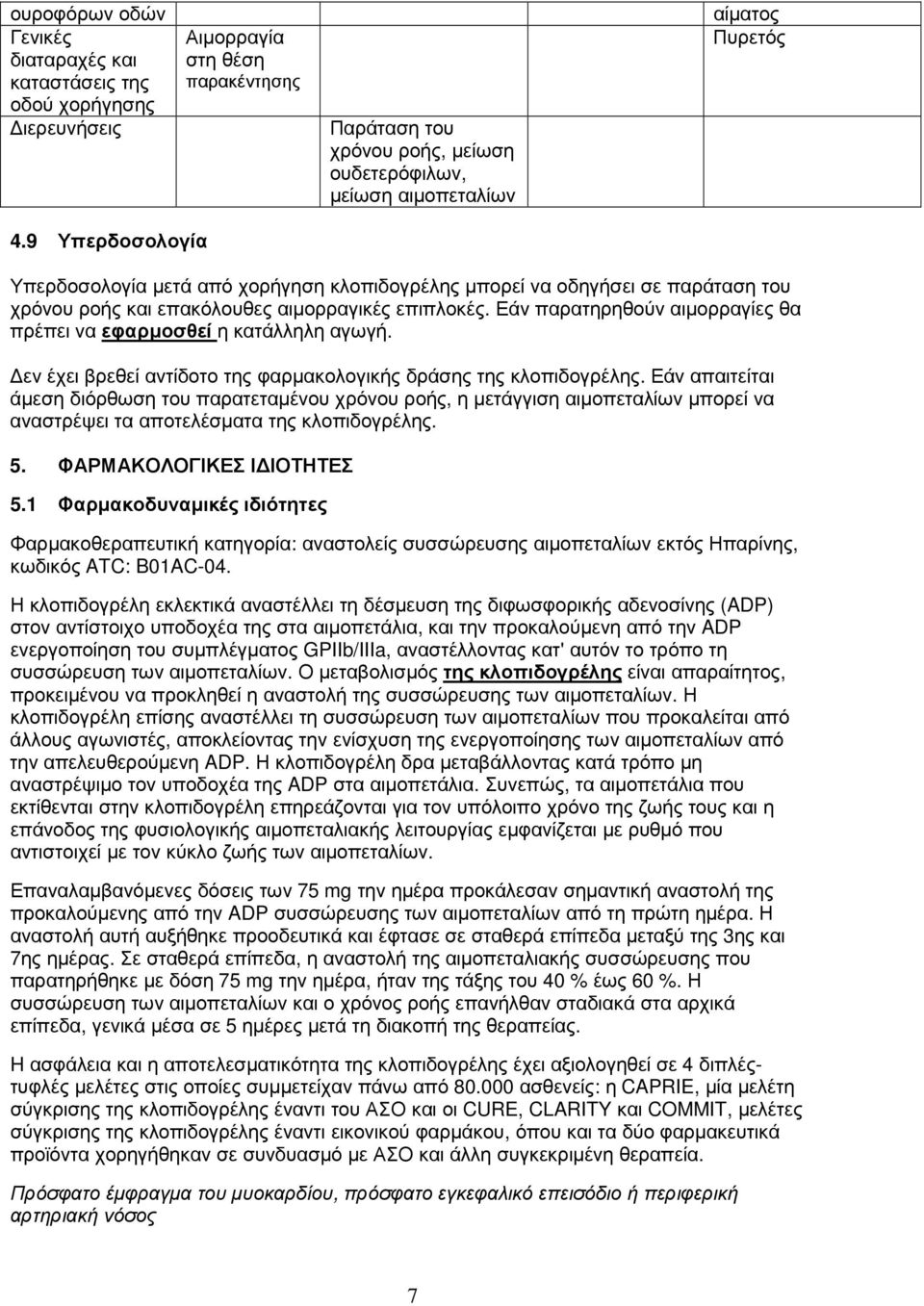 Εάν παρατηρηθούν αιµορραγίες θα πρέπει να εφαρµοσθεί η κατάλληλη αγωγή. εν έχει βρεθεί αντίδοτο της φαρµακολογικής δράσης της κλοπιδογρέλης.