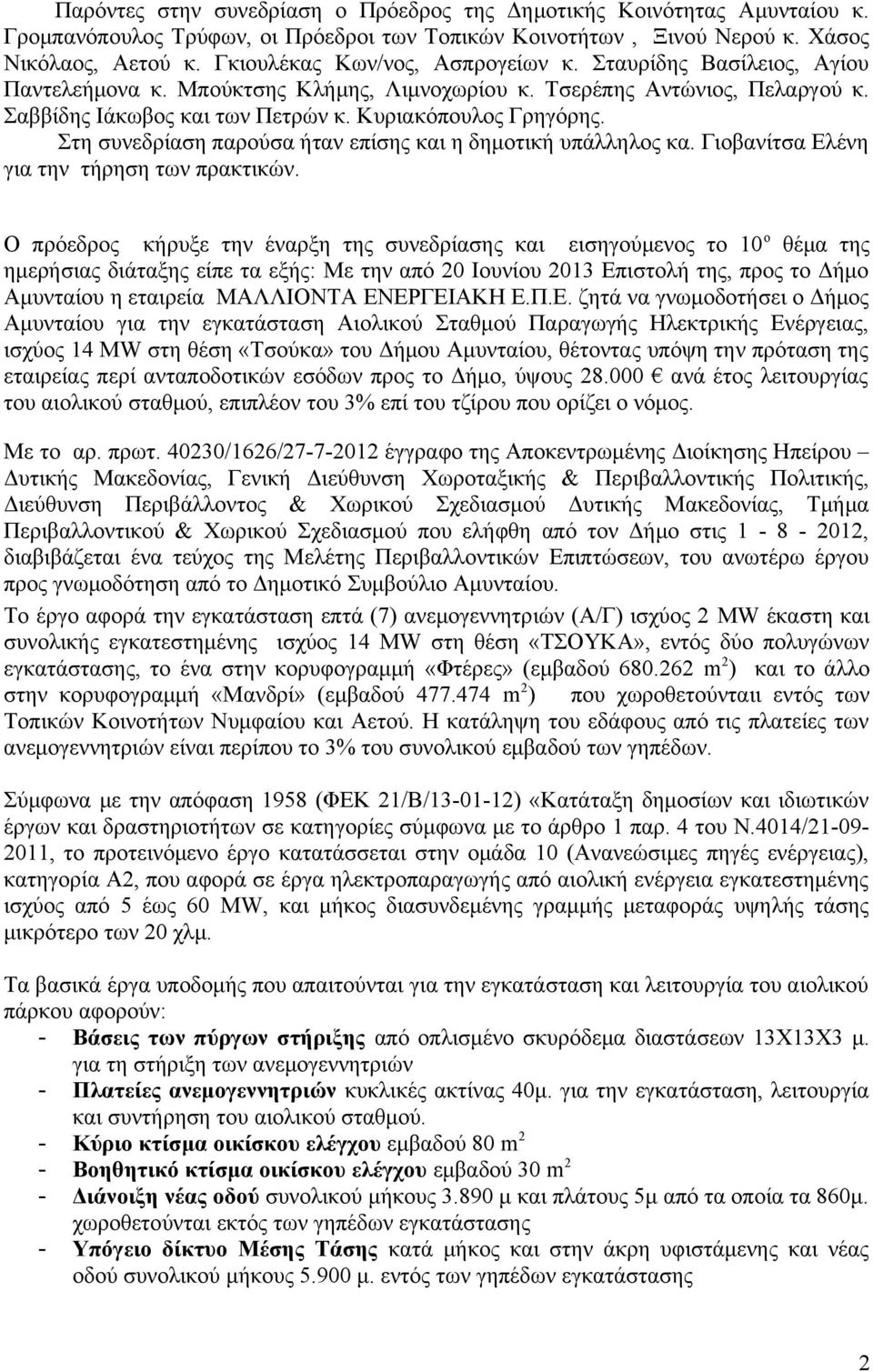 Στη συνεδρίαση παρούσα ήταν επίσης και η δημοτική υπάλληλος κα. Γιοβανίτσα Ελένη για την τήρηση των πρακτικών.
