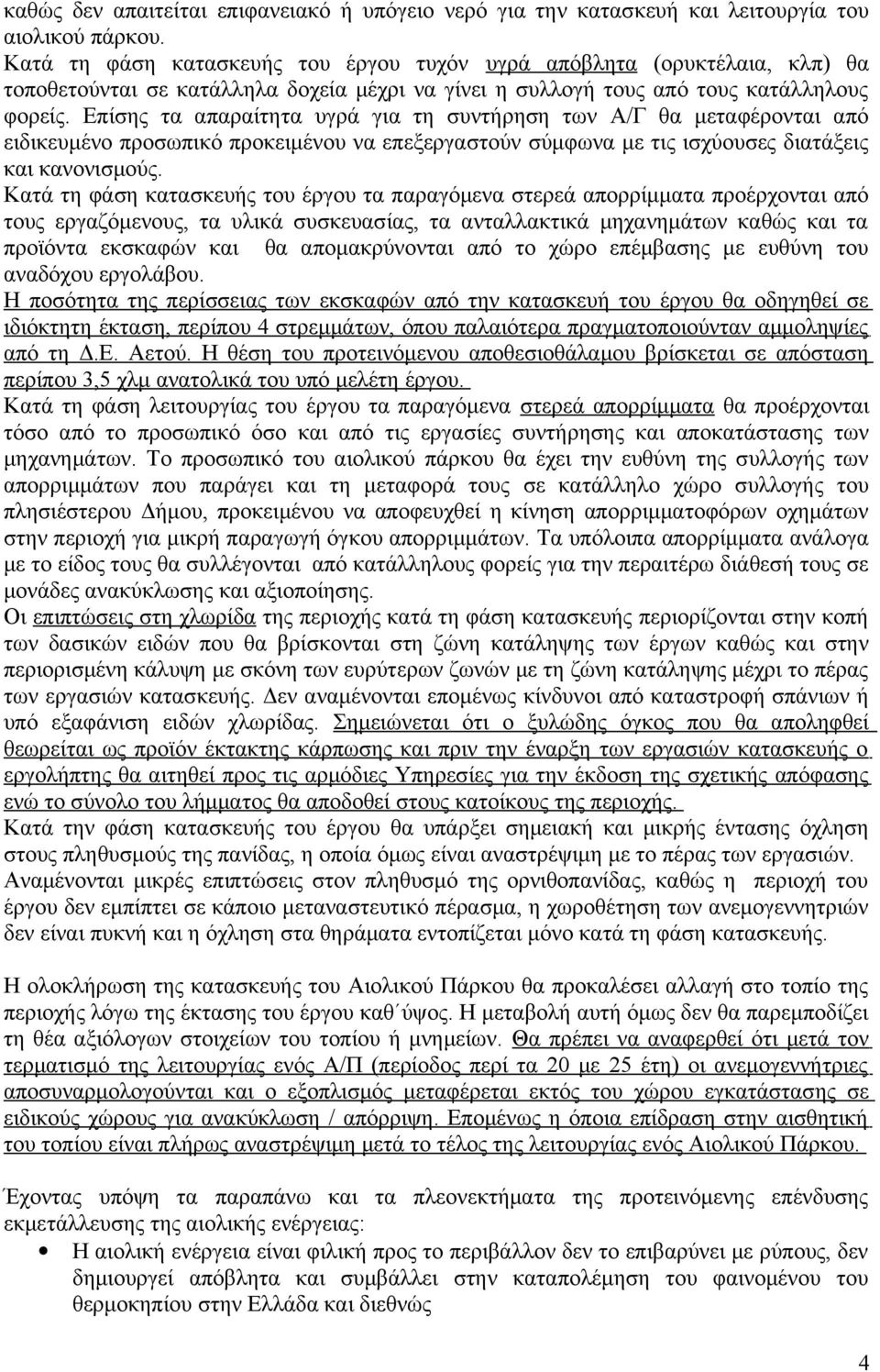 Επίσης τα απαραίτητα υγρά για τη συντήρηση των Α/Γ θα μεταφέρονται από ειδικευμένο προσωπικό προκειμένου να επεξεργαστούν σύμφωνα με τις ισχύουσες διατάξεις και κανονισμούς.