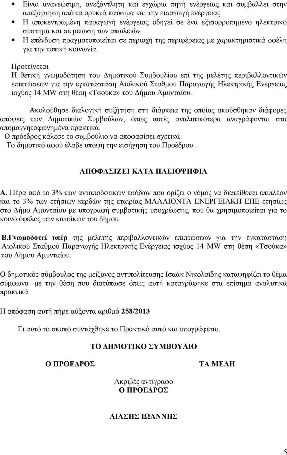 Προτείνεται Η θετική γνωμοδότηση του Δημοτικού Συμβουλίου επί της μελέτης περιβαλλοντικών επιπτώσεων για την εγκατάσταση Αιολικού Σταθμού Παραγωγής Ηλεκτρικής Ενέργειας ισχύος 14 MW στη θέση «Τσούκα»