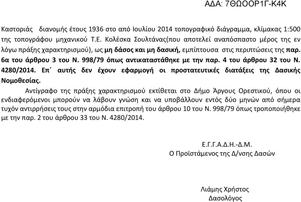 998/79 όπως αντικαταστάθηκε με την παρ. 4 του άρθρου 32 του Ν. 4280/2014. Επ αυτής δεν έχουν εφαρμογή οι προστατευτικές διατάξεις της Δασικής Νομοθεσίας.