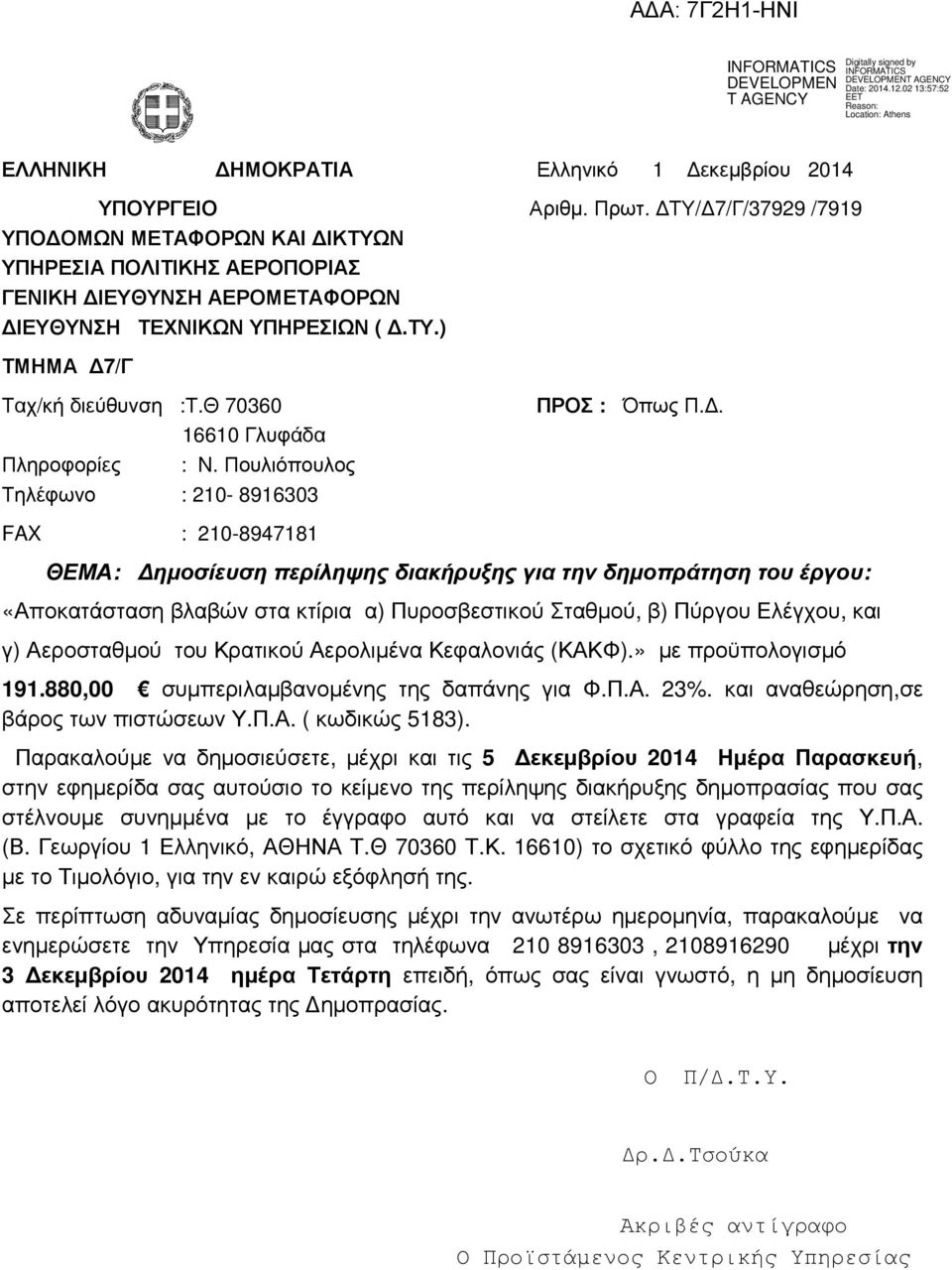 Θ 70360 Πληροφορίες 16610 Γλυφάδα : N. Πουλιόπουλος Τηλέφωνο : 210-8916303 FAX : 210-8947181 ΠΡΟΣ : Όπως Π.