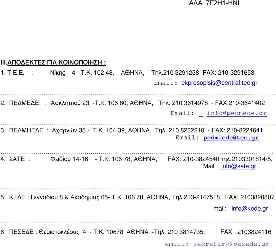 210 8232210 - FAX: 210-8224641 Email: pedmiede@tee.gr.. 4. ΣΑΤΕ : Φειδίου 14-16 - Τ.Κ. 106 78, ΑΘΗΝΑ, FAX: 210-3824540 τηλ.2103301814/5, Mail : info@sate.gr.. 5.