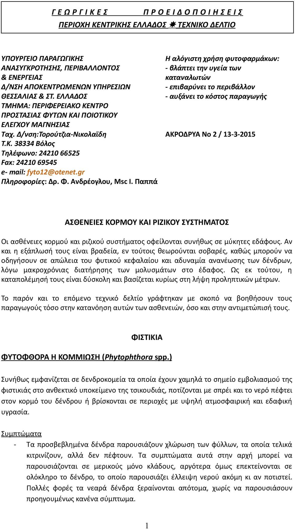 ΕΛΛΑΔΟΣ - αυξάνει το κόστος παραγωγής ΤΜΗΜΑ: ΠΕΡΙΦΕΡΕΙΑΚΟ ΚΕΝΤΡΟ ΠΡΟΣΤΑΣΙΑΣ ΦΥΤΩΝ ΚΑΙ ΠΟΙΟΤΙΚΟΥ ΕΛΕΓΧΟΥ ΜΑΓΝΗΣΙΑΣ Ταχ. Δ/νση:Τορούτζια-Νικολαϊδη ΑΚΡΟΔΡΥΑ Νο 2 / 13-3-2015 Τ.Κ. 38334 Βόλος Τηλέφωνο: 24210 66525 Fax: 24210 69545 e- mail: fyto12@otenet.