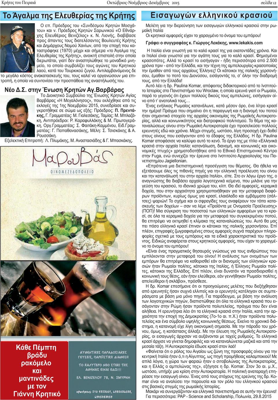 Λιονής, διαβίβασε προς άπαντες τους διατελέσαντες Βουλευτές Κρήτης και Δημάρχους Νομού Χανίων, από την εποχή που καταστράφηκε (1970) μέχρι και σήμερα «το Άγαλμα της Ελευθερίας της Κρήτης», ανοικτή
