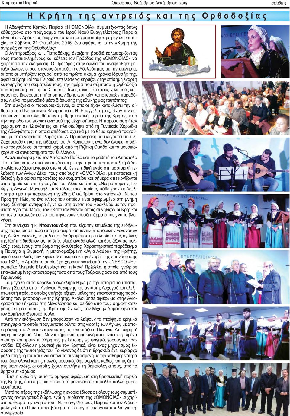 .», διοργάνωσε και πραγματοποίησε με μεγάλη επιτυχία, το Σάββατο 31 Οκτωβρίου 2015, ένα αφιέρωμα στην «Κρήτη της αντρειάς και της Ορθοδοξίας». Ο Αντιπρόεδρος κ. Ι.