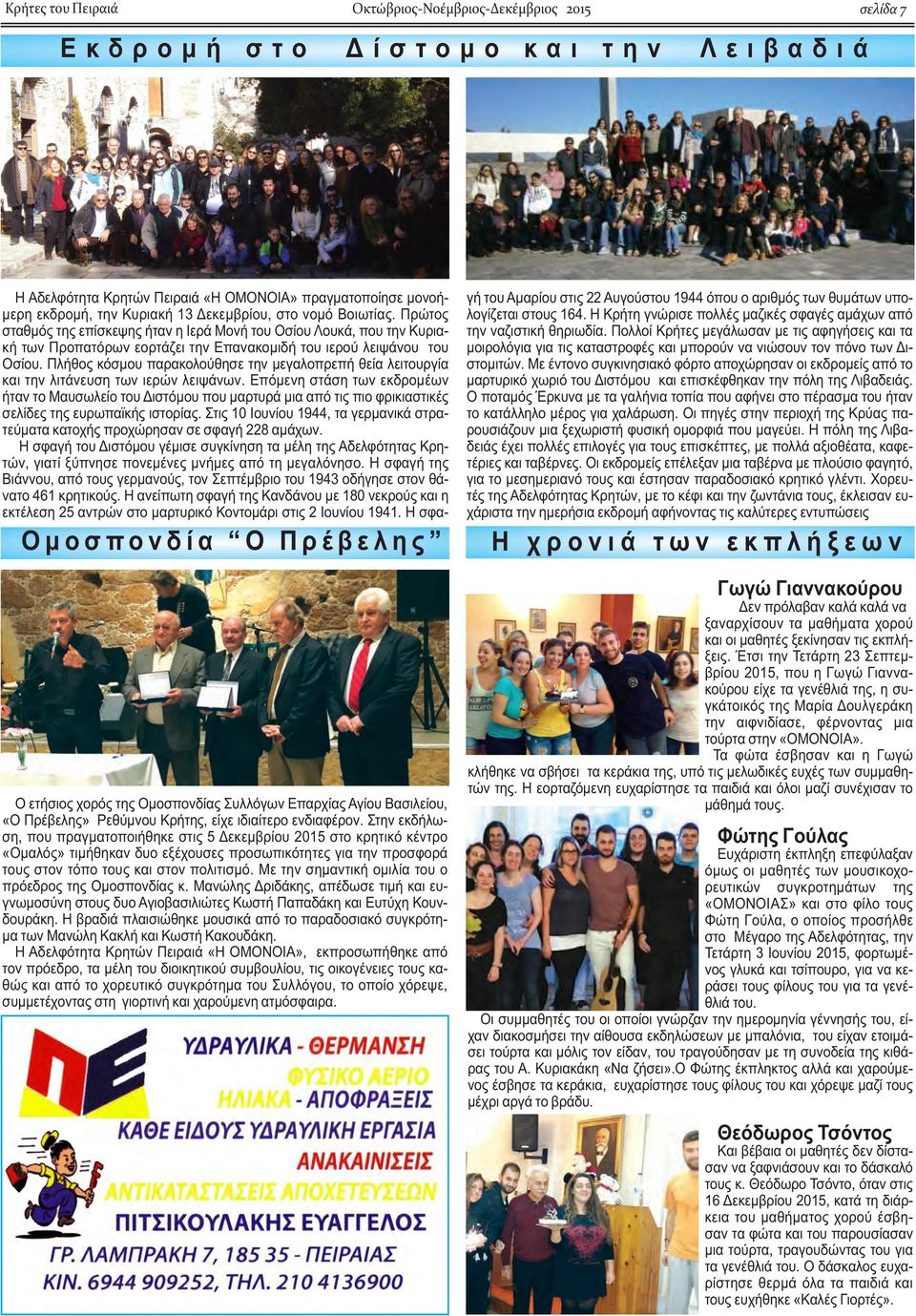 Στην εκδήλωση, που πραγματοποιήθηκε στις 5 Δεκεμβρίου 2015 στο κρητικό κέντρο «Ομαλός» τιμήθηκαν δυο εξέχουσες προσωπικότητες για την προσφορά τους στον τόπο τους και στον πολιτισμό.