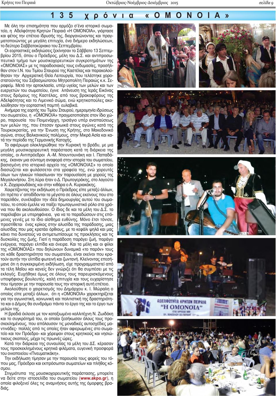 Οι εορταστικές εκδηλώσεις ξεκίνησαν το Σάββατο 13 Σεπτεμβρίου 2015, όπου ο Πρόεδρος, μέλη του Δ.Σ. και αντιπροσωπευτικό τμήμα των μουσικοχορευτικών συγκροτημάτων της «ΟΜΟΝΟΙΑΣ» με τις παραδοσιακές τους ενδυμασίες, προσήλθαν στον Ι.