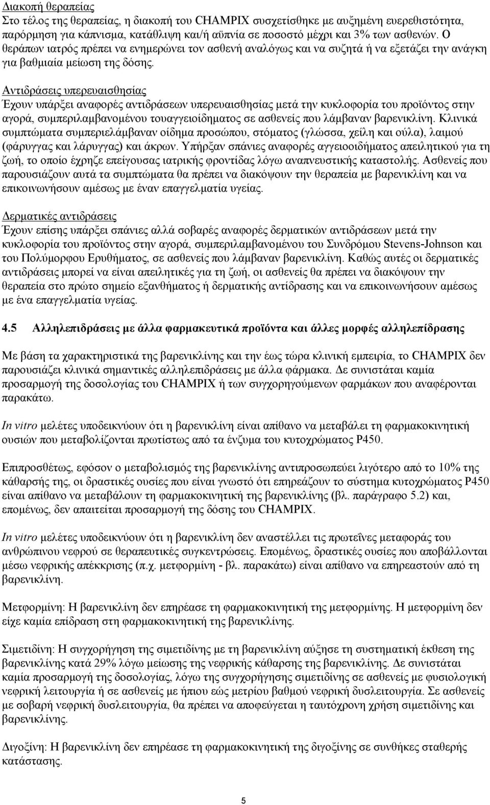 Αντιδράσεις υπερευαισθησίας Έχουν υπάρξει αναφορές αντιδράσεων υπερευαισθησίας μετά την κυκλοφορία του προϊόντος στην αγορά, συμπεριλαμβανομένου τουαγγειοίδηματος σε ασθενείς που λάμβαναν βαρενικλίνη.